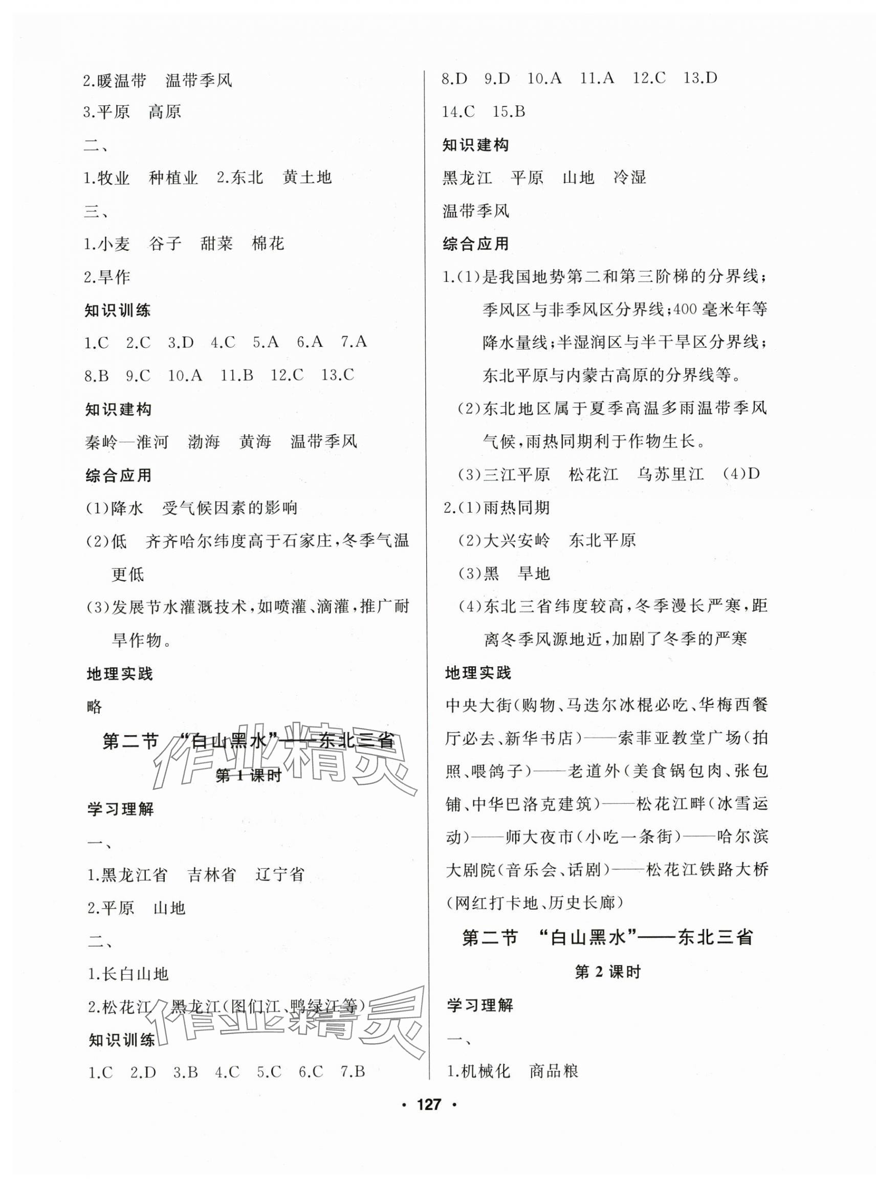2025年試題優化課堂同步八年級地理下冊人教版 第3頁