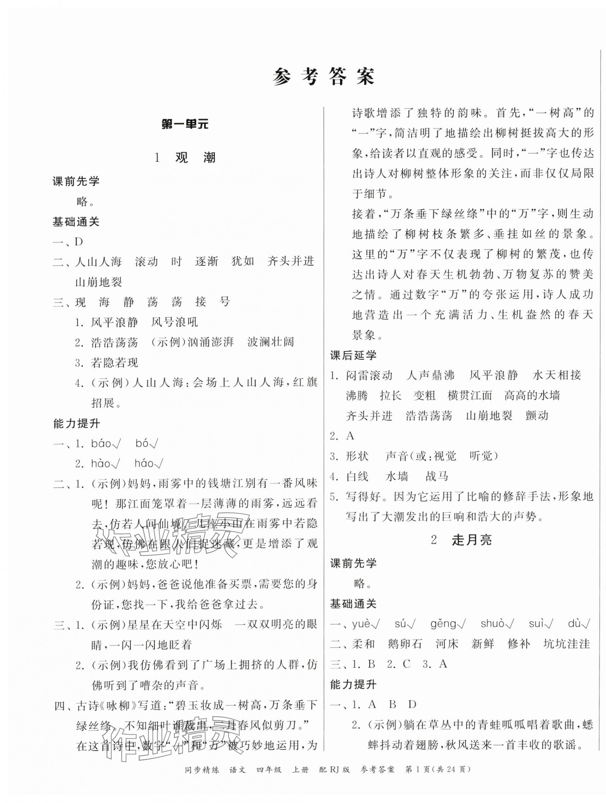 2024年同步精練廣東教育出版社四年級(jí)語文上冊(cè)人教版 第1頁