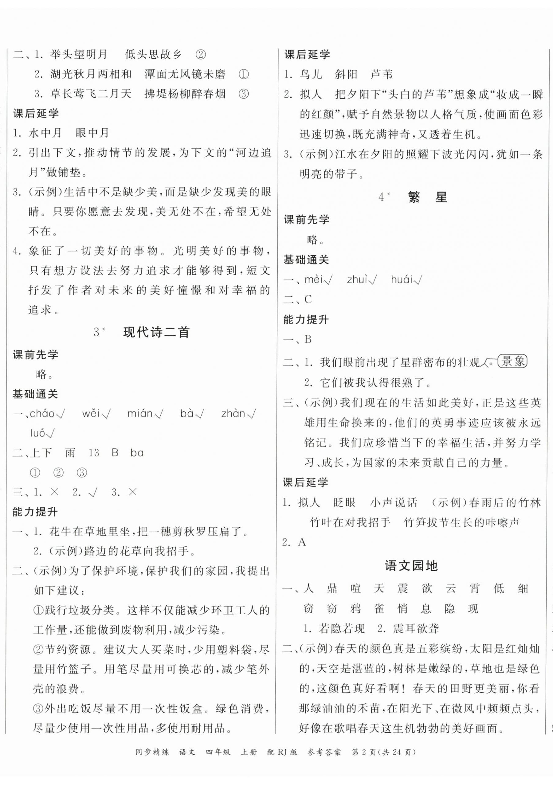 2024年同步精練廣東教育出版社四年級語文上冊人教版 第2頁