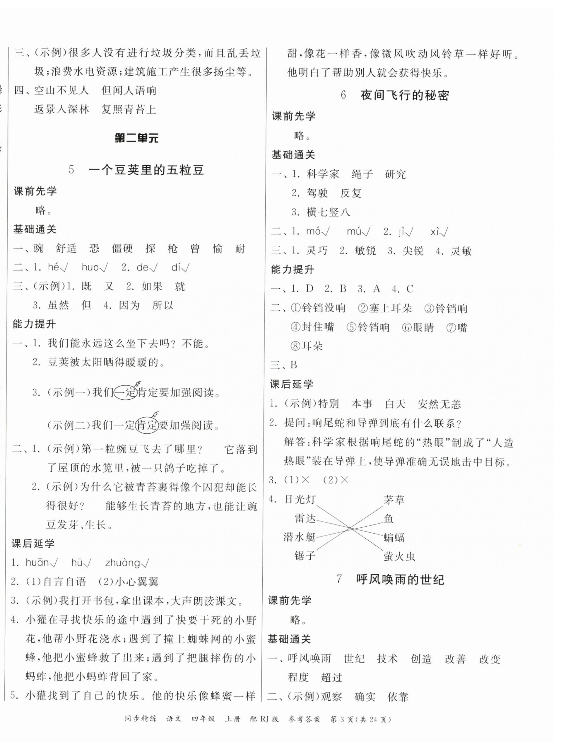 2024年同步精練廣東教育出版社四年級語文上冊人教版 第3頁