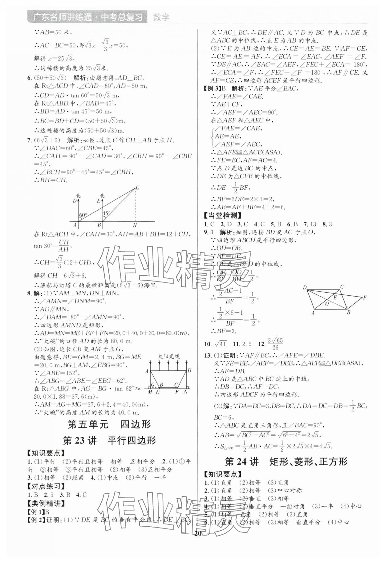 2025年廣東名師講練通中考總復習數學深圳專版 參考答案第20頁