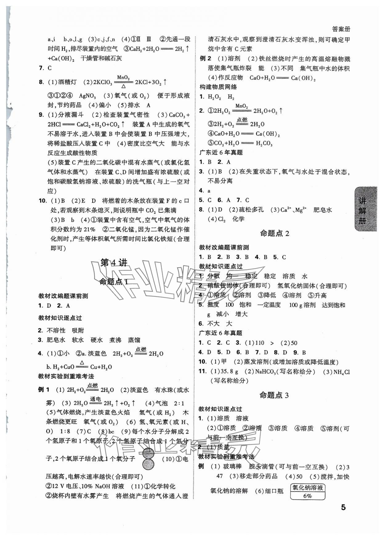 2024年中考面对面化学广东专版 参考答案第5页