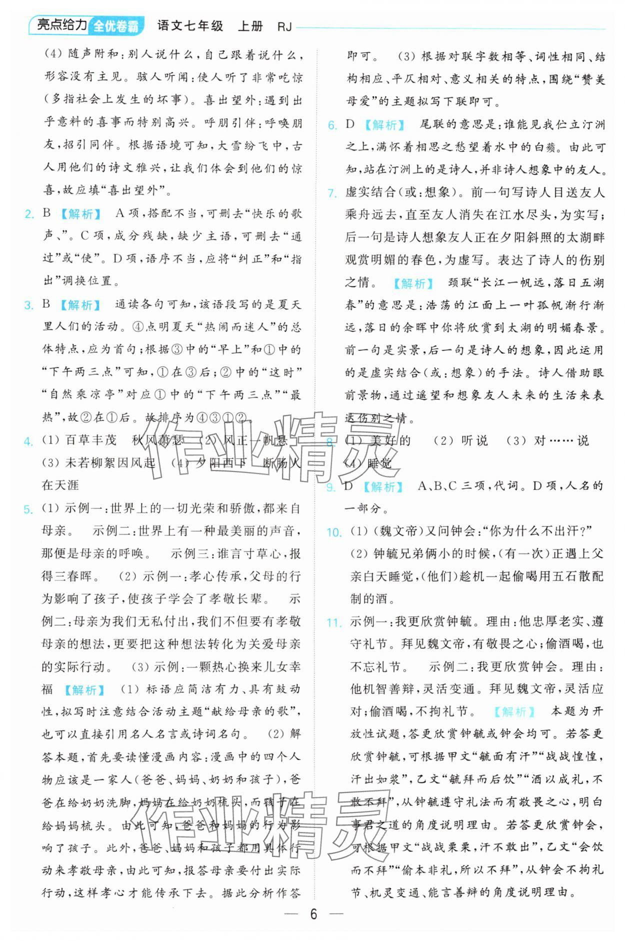 2024年亮點(diǎn)給力全優(yōu)卷霸七年級語文上冊人教版 第6頁