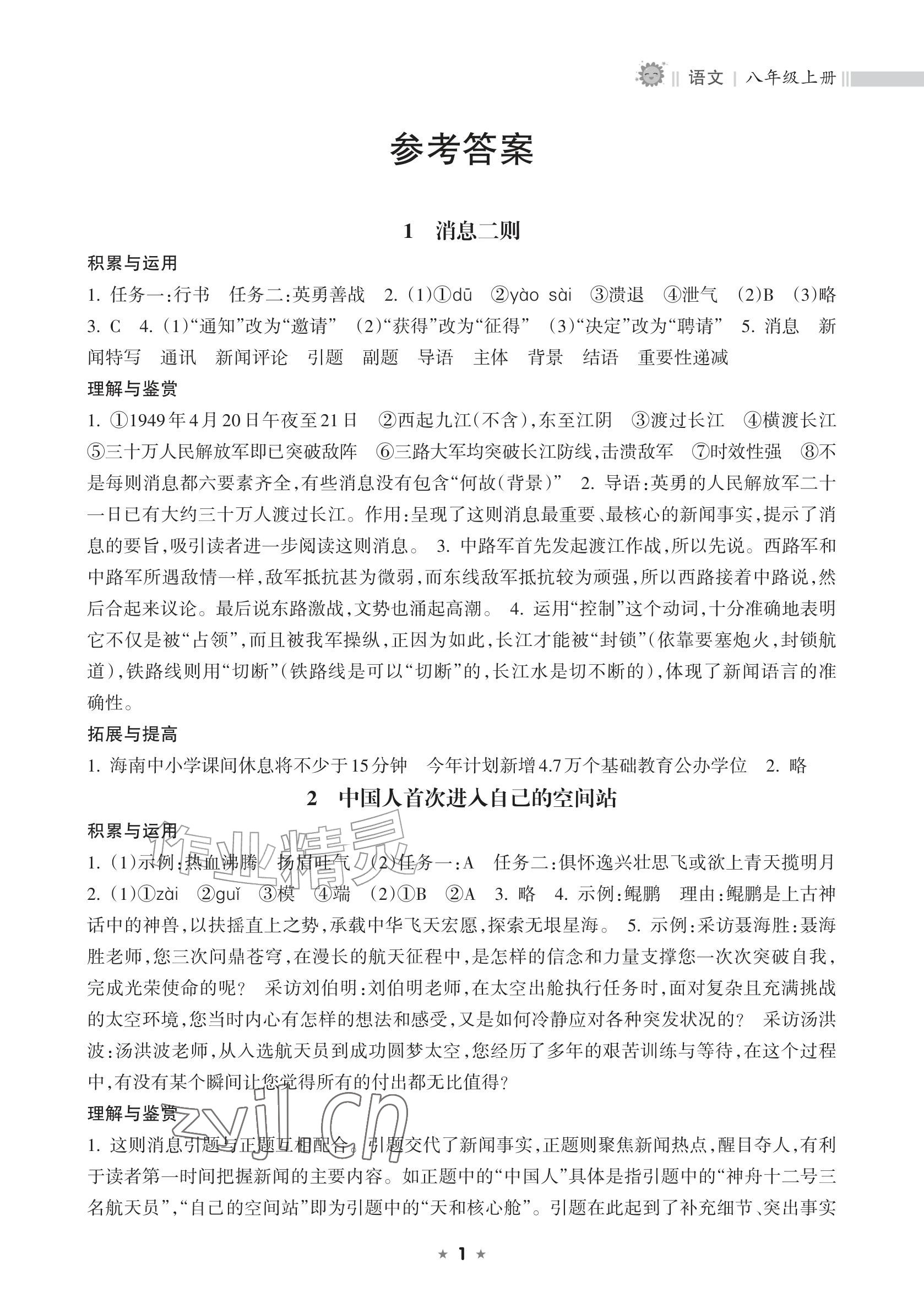 2026年新课程课堂同步练习册八年级语文上册人教版&nbsp;参考答案第1页