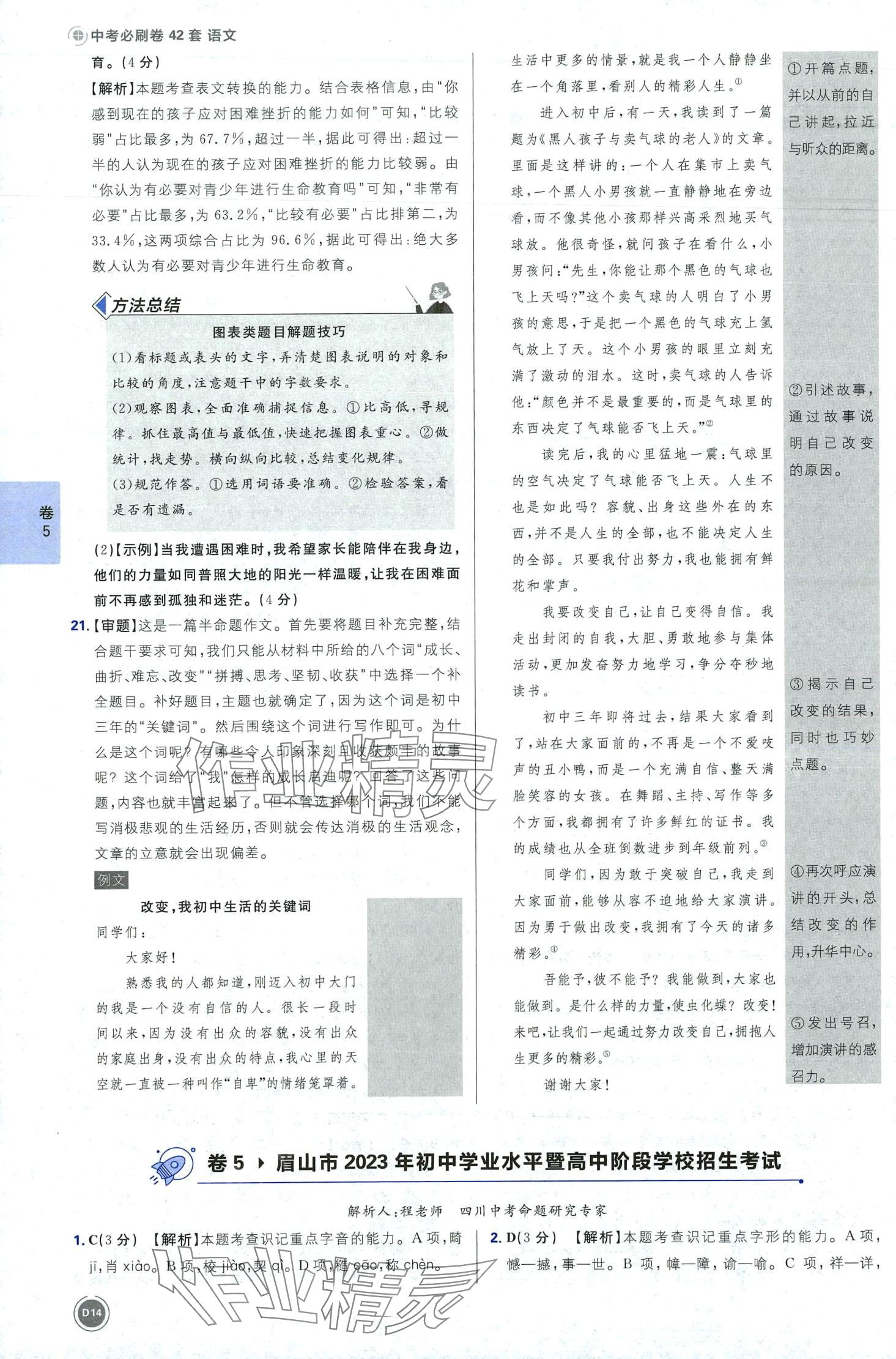 2024年中考必刷卷開明出版社語文四川專版&nbsp;第16頁