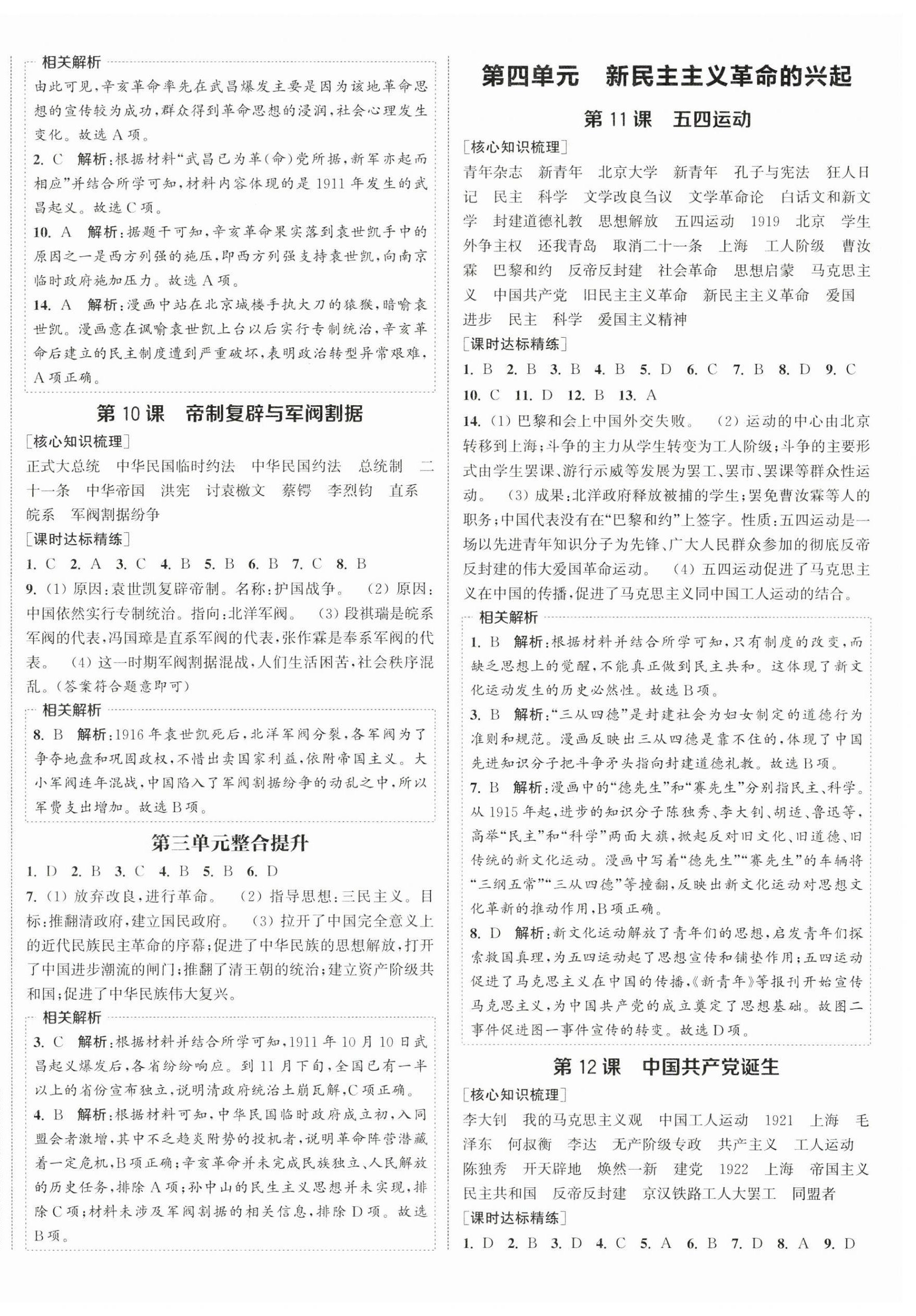 2025年通城學典課時作業(yè)本八年級歷史上冊人教版江蘇專版 第4頁