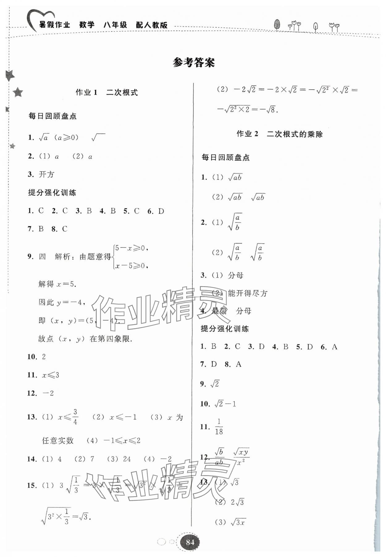 2024年暑假作业贵州教育出版社八年级数学人教版 参考答案第1页