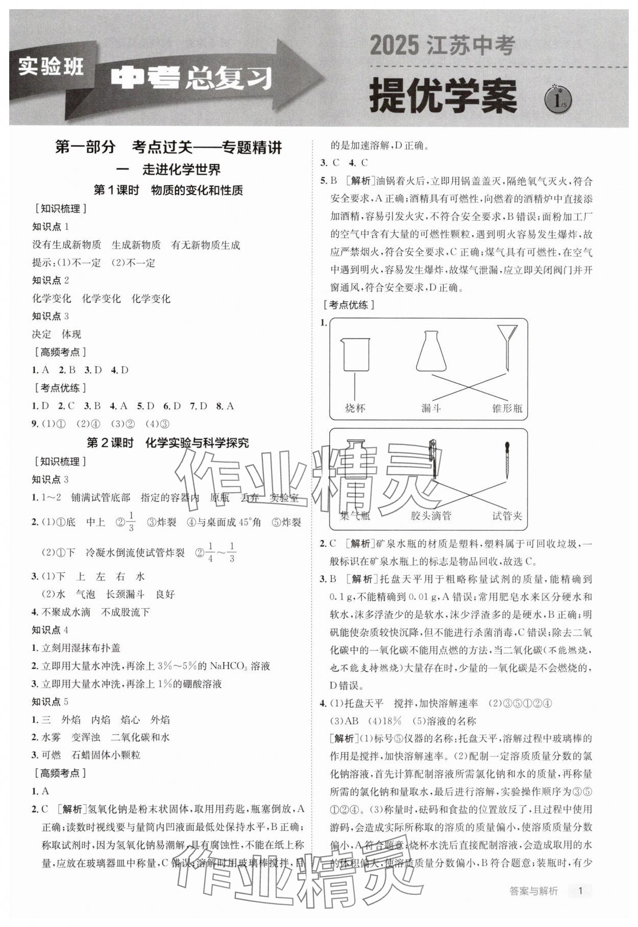 2025年實(shí)驗(yàn)班中考總復(fù)習(xí)化學(xué)江蘇專版 第1頁