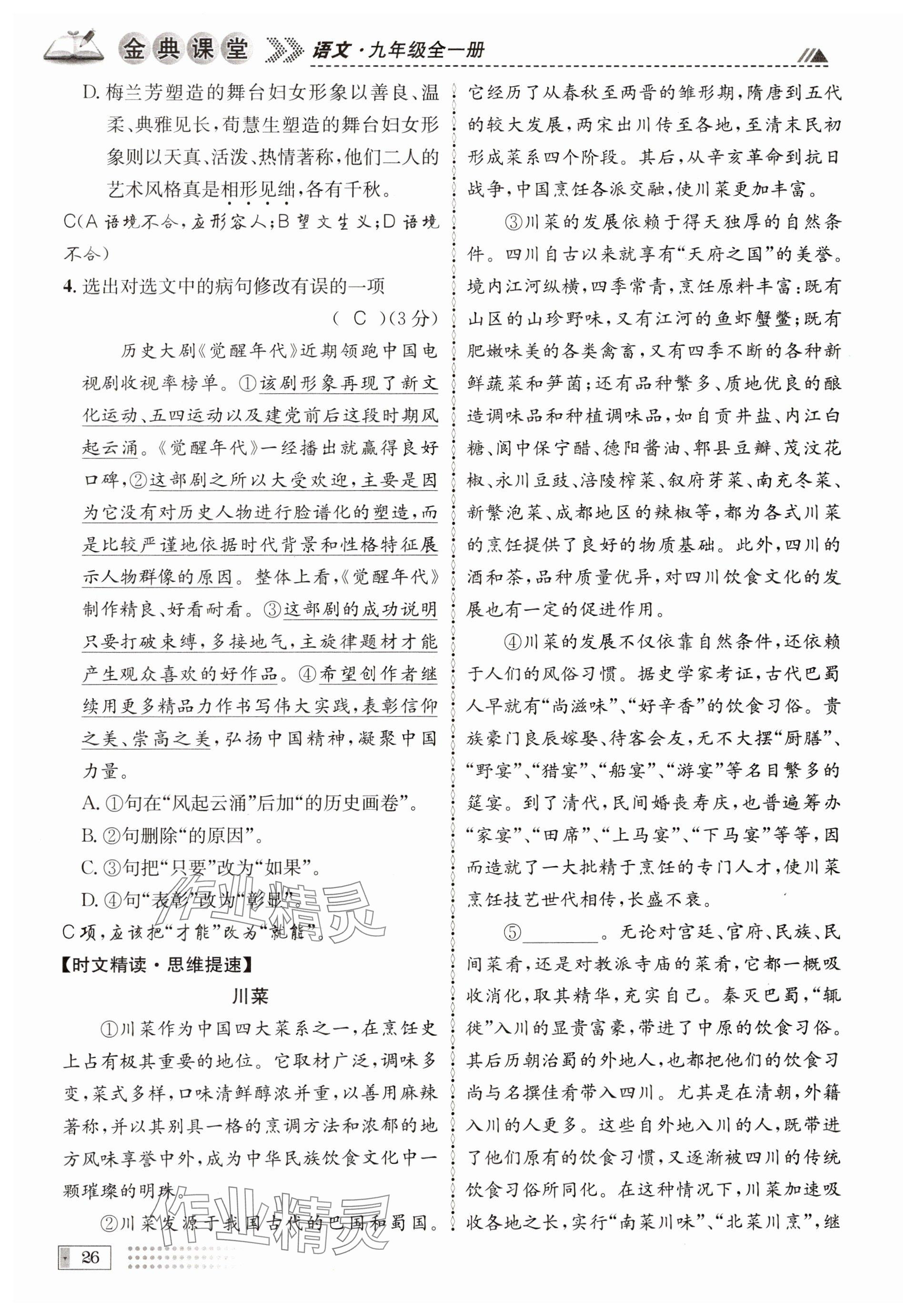 2024年名校金典课堂九年级语文全一册人教版成都专版 参考答案第26页