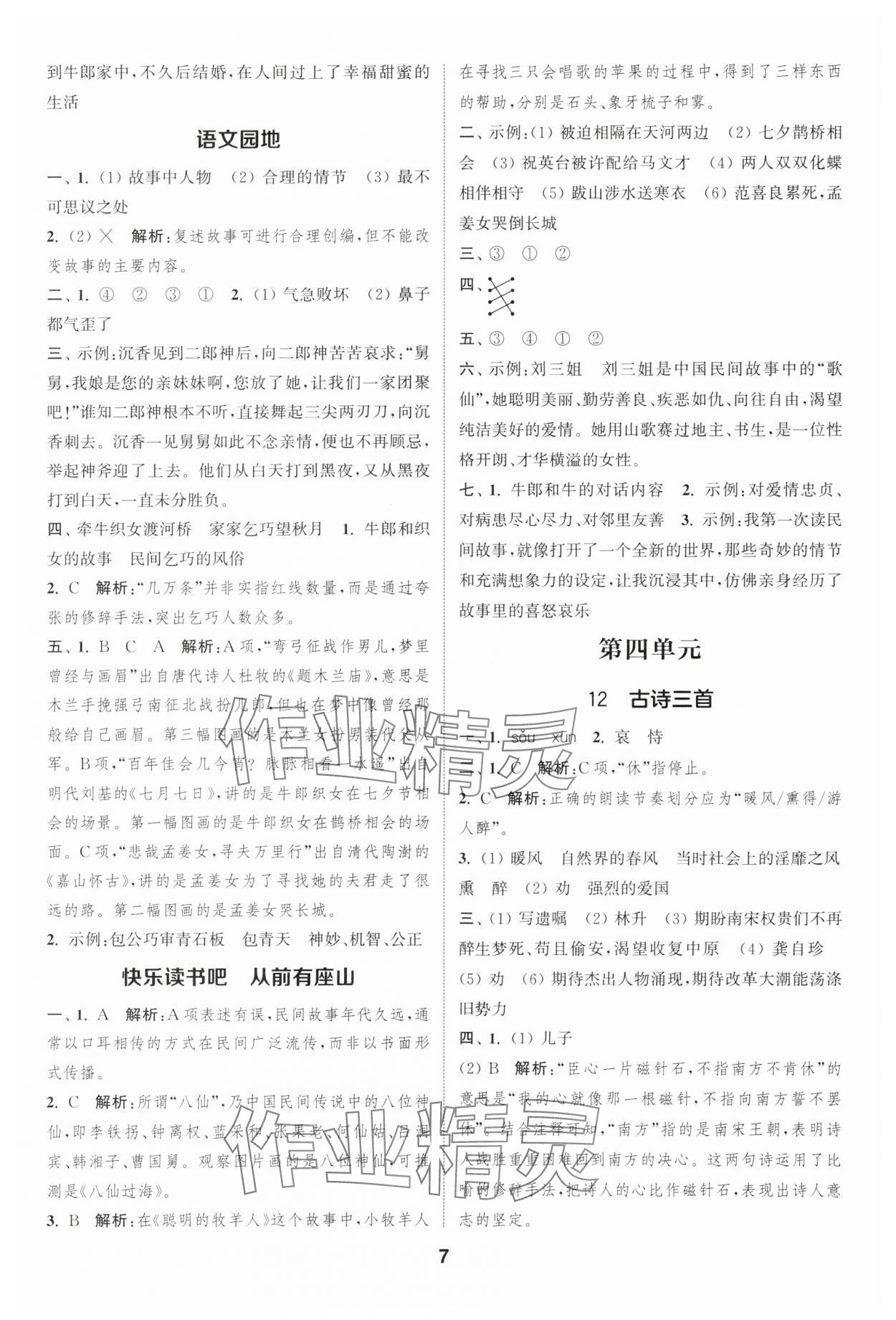 2025年通城學(xué)典課時(shí)作業(yè)本五年級(jí)語(yǔ)文上冊(cè)人教版浙江專(zhuān)版 第7頁(yè)