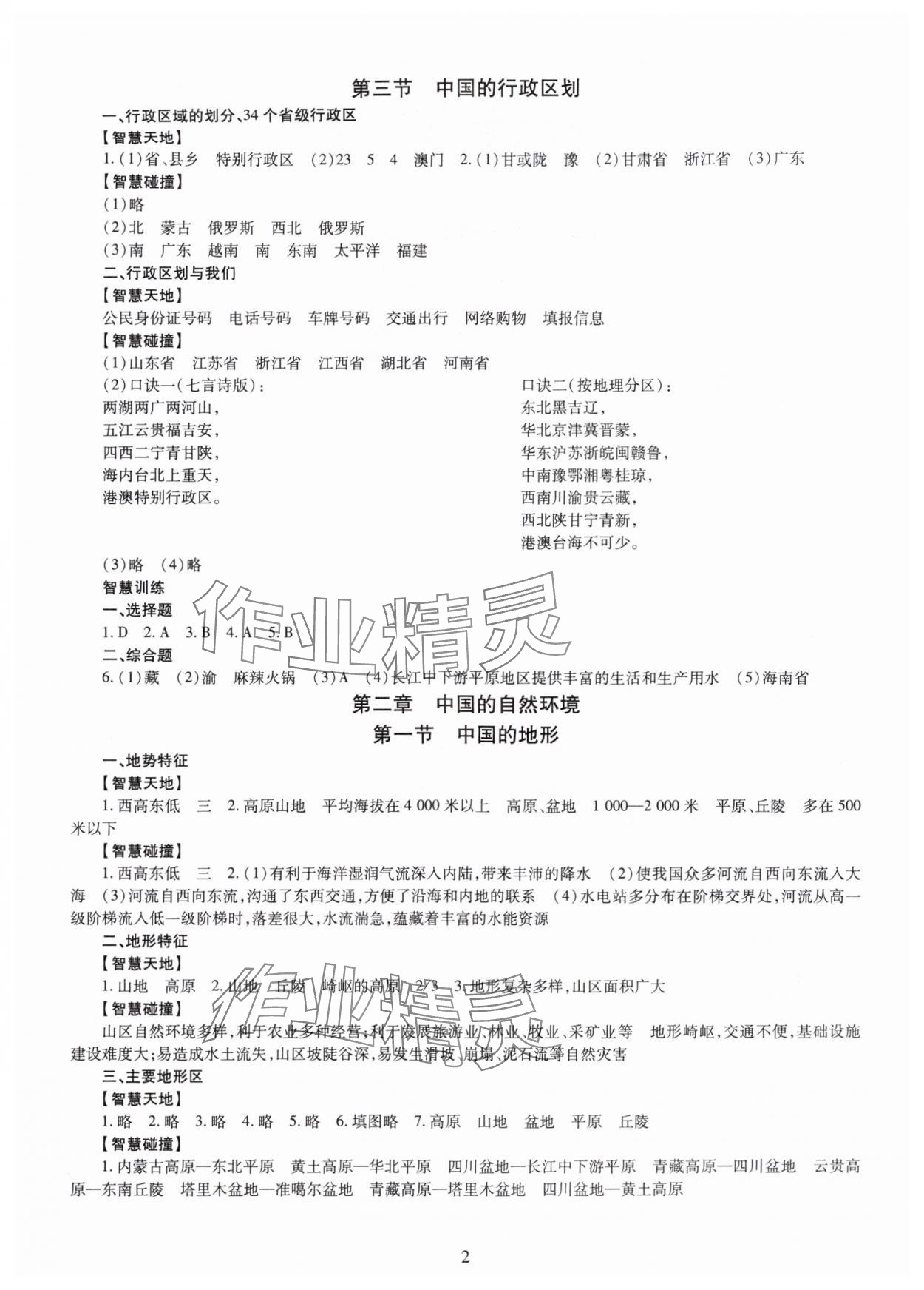 2025年智慧学习明天出版社八年级地理全一册商务星球版 第2页