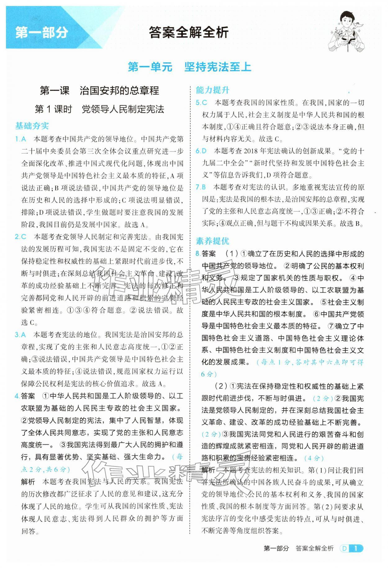 2026年5年中考3年模拟八年级道德与法治下册人教版&nbsp;参考答案第1页