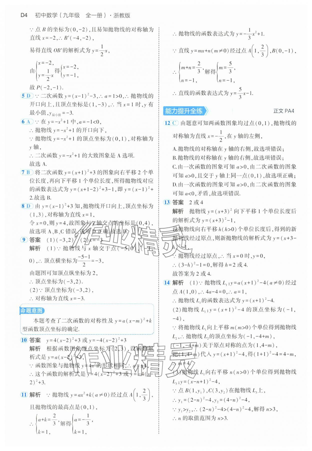 2024年5年中考3年模擬九年級數(shù)學(xué)全一冊浙教版 參考答案第4頁