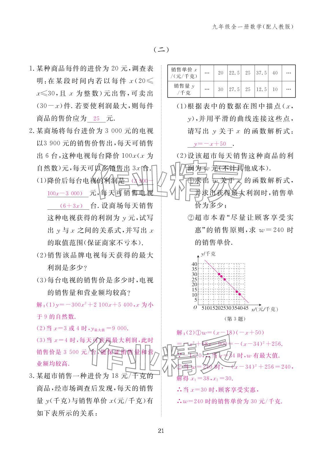 2025年作业本江西教育出版社九年级数学全一册人教版 参考答案第21页