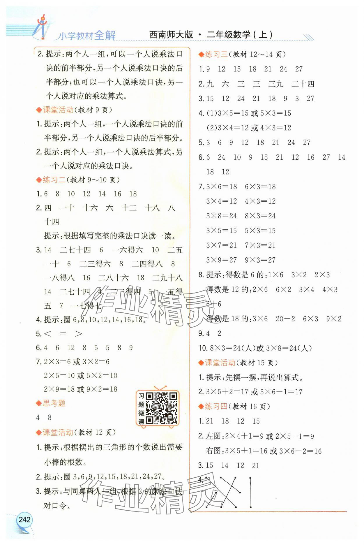 2024年教材课本二年级数学上册西师大版 参考答案第2页