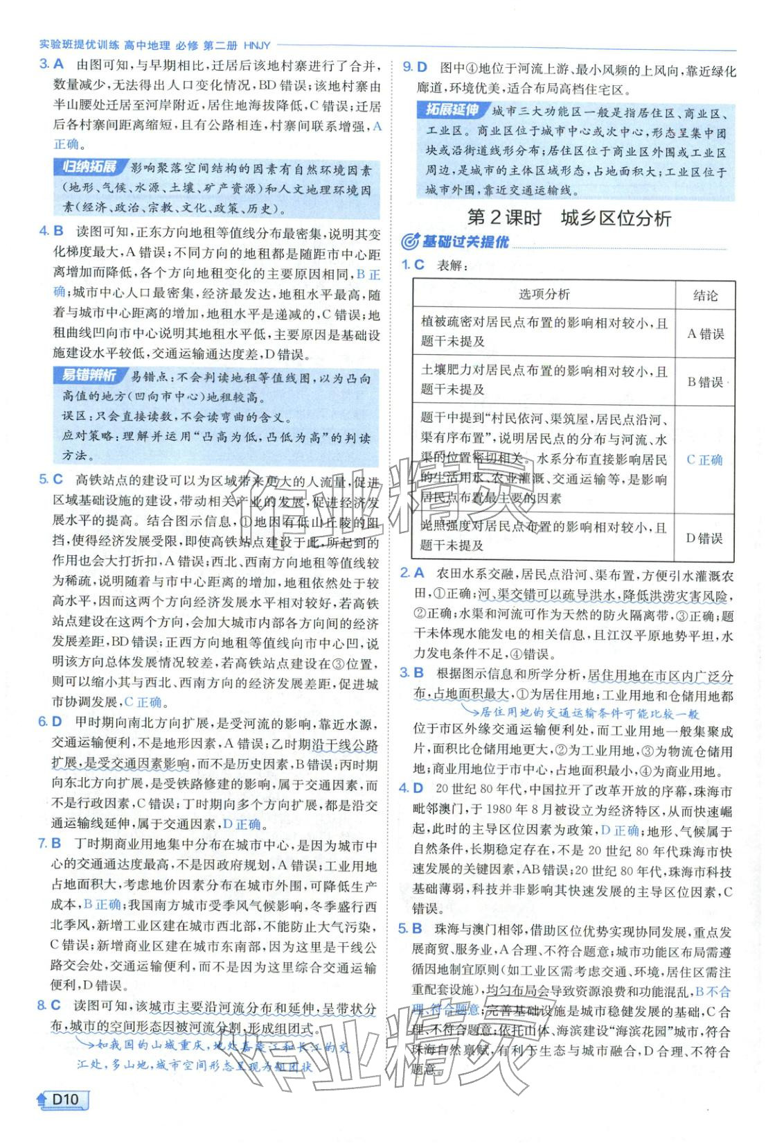 2026年实验班提优训练高中地理必修第二册湘教版&nbsp;第10页