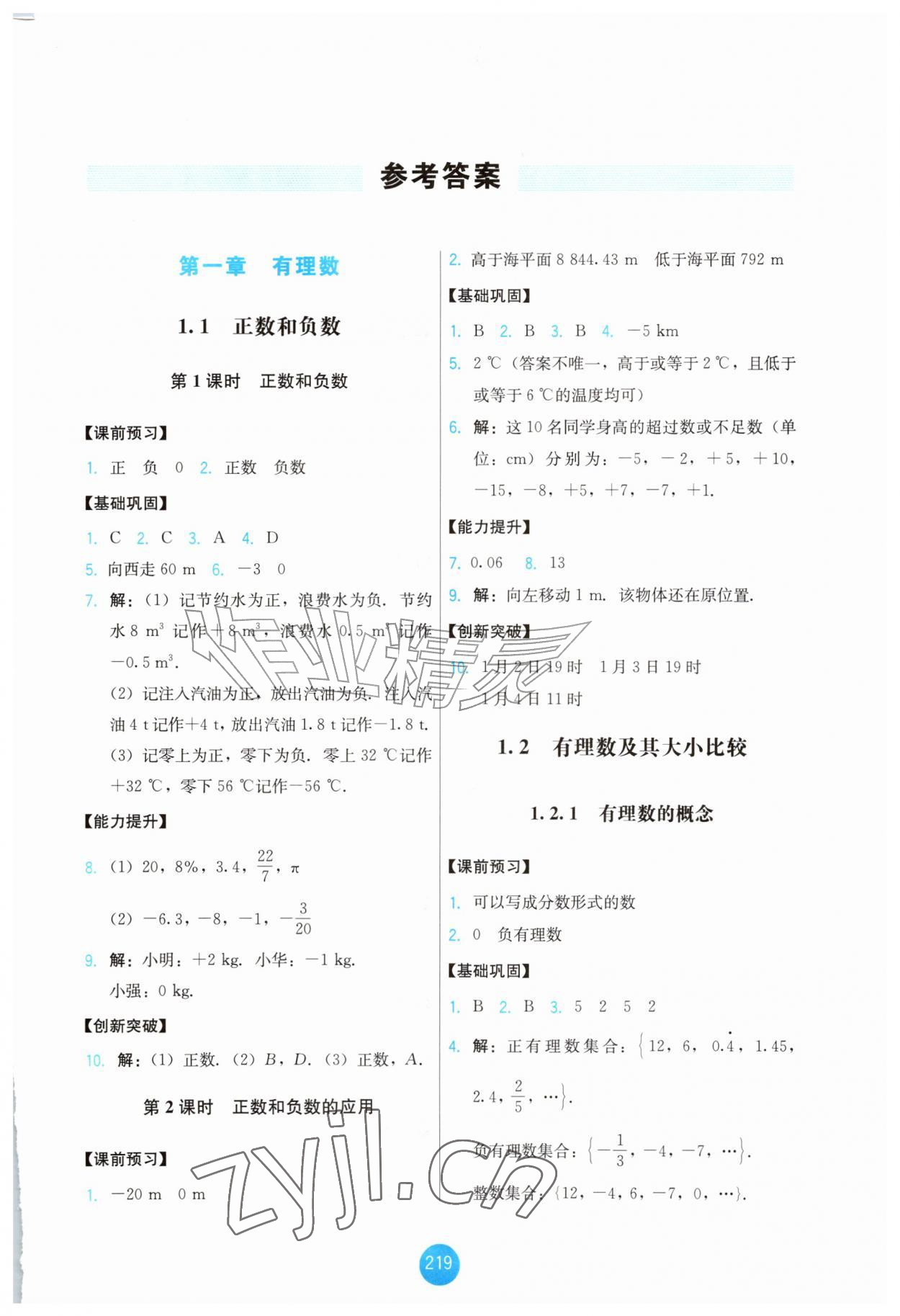 2026年能力培养与测试七年级数学上册人教版增强版&nbsp;第1页