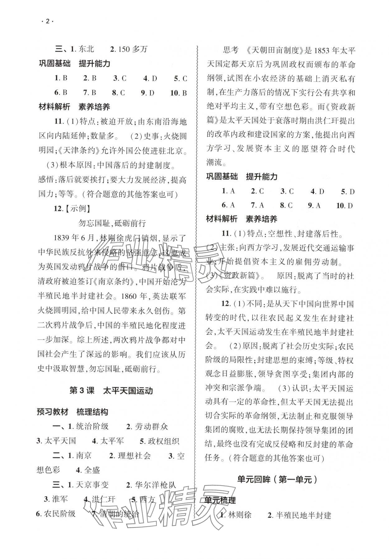 2025年基础训练大象出版社八年级历史上册人教版 第2页