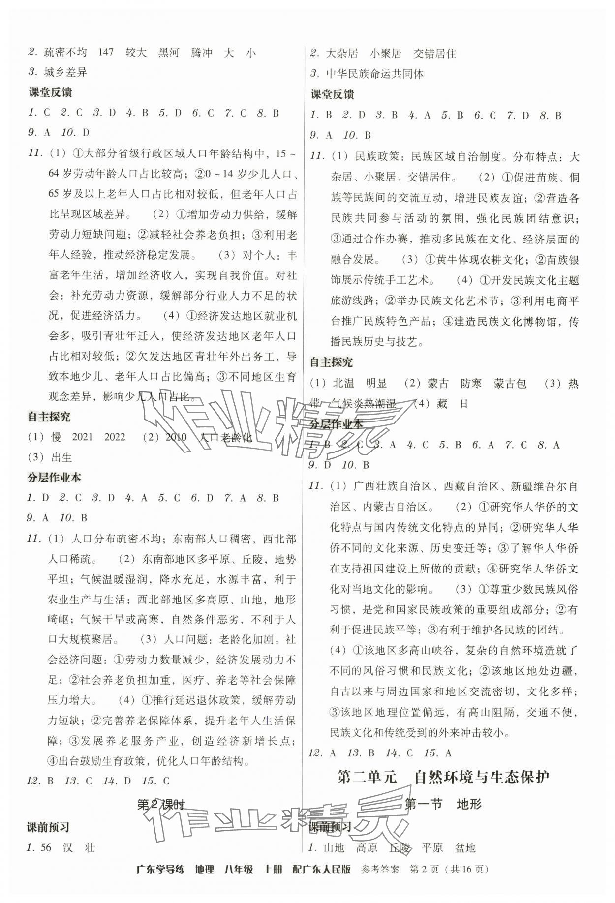 2025年百年学典广东学导练八年级地理上册粤人版 第2页