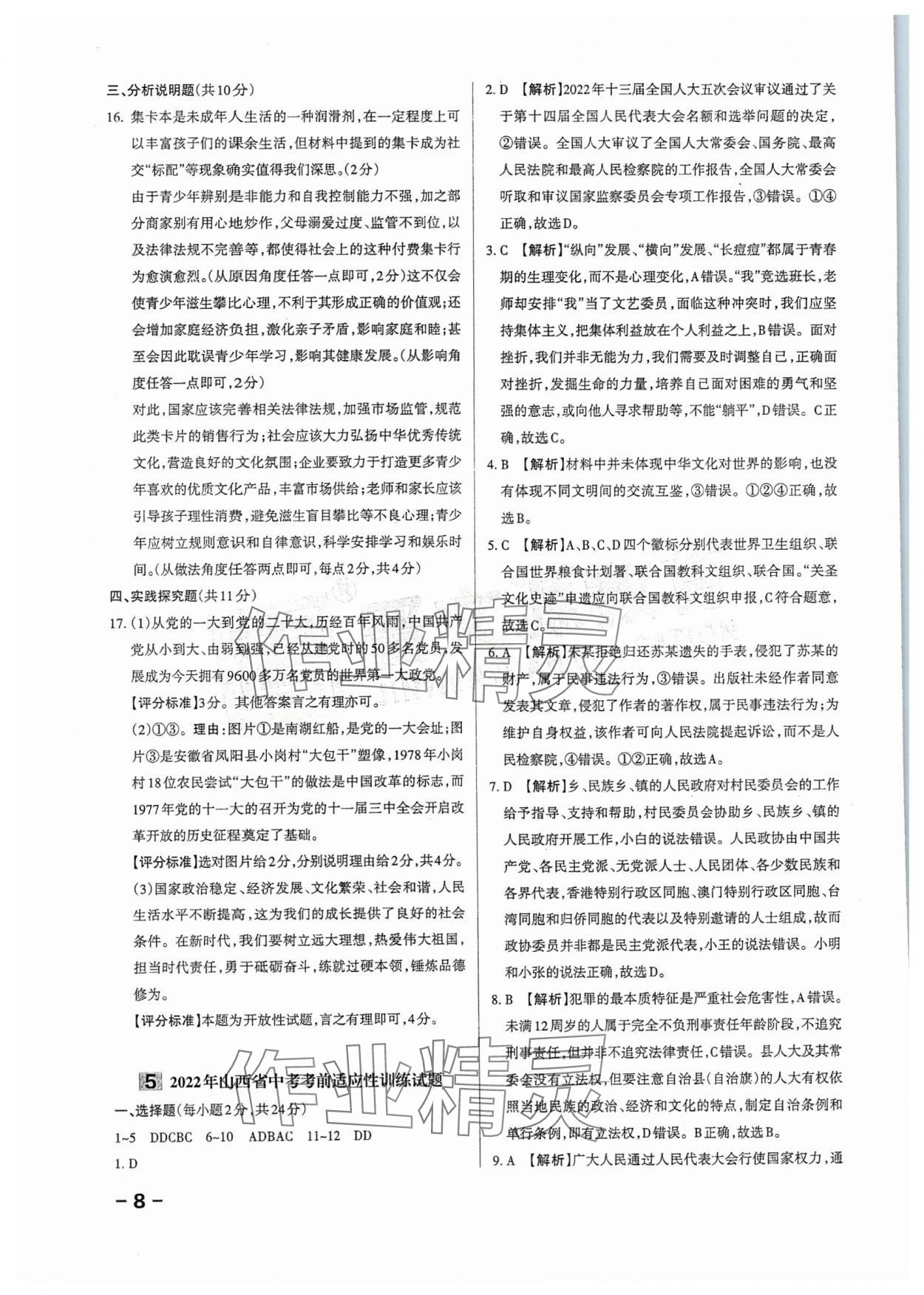 2024年領(lǐng)跑卷道德與法治山西專(zhuān)版&nbsp;第8頁(yè)