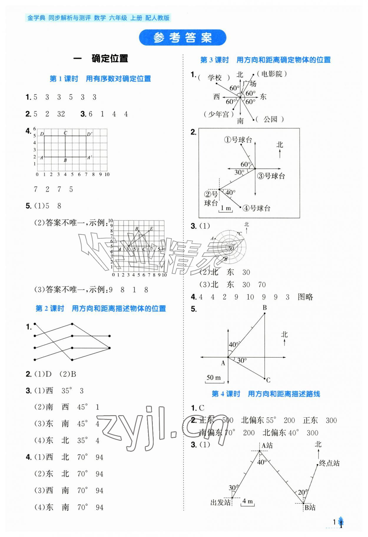 2026年金学典同步解析与测评贵州人民出版社六年级数学上册人教版&nbsp;第1页