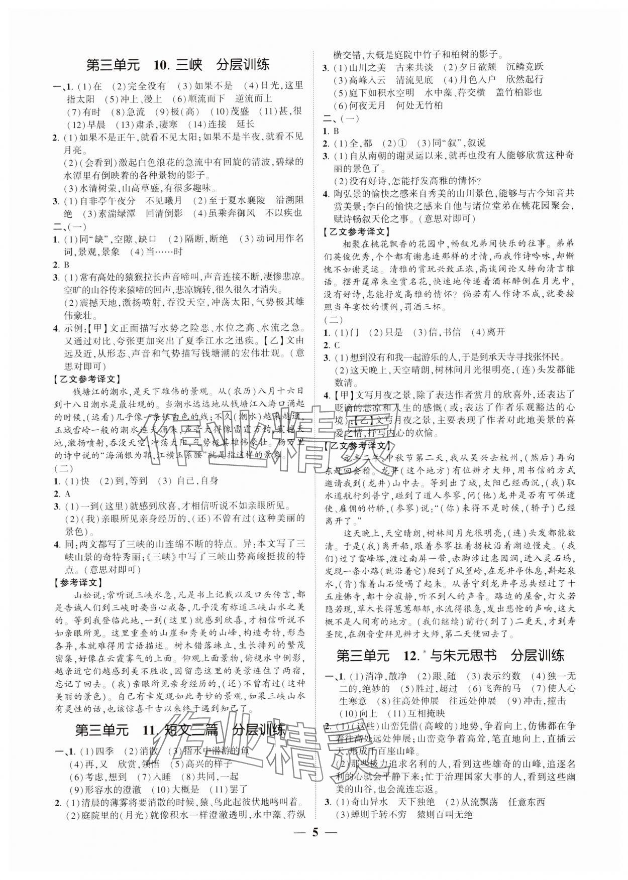 2024年同步學(xué)習(xí)方略八年級語文上冊人教版福建專版 參考答案第4頁