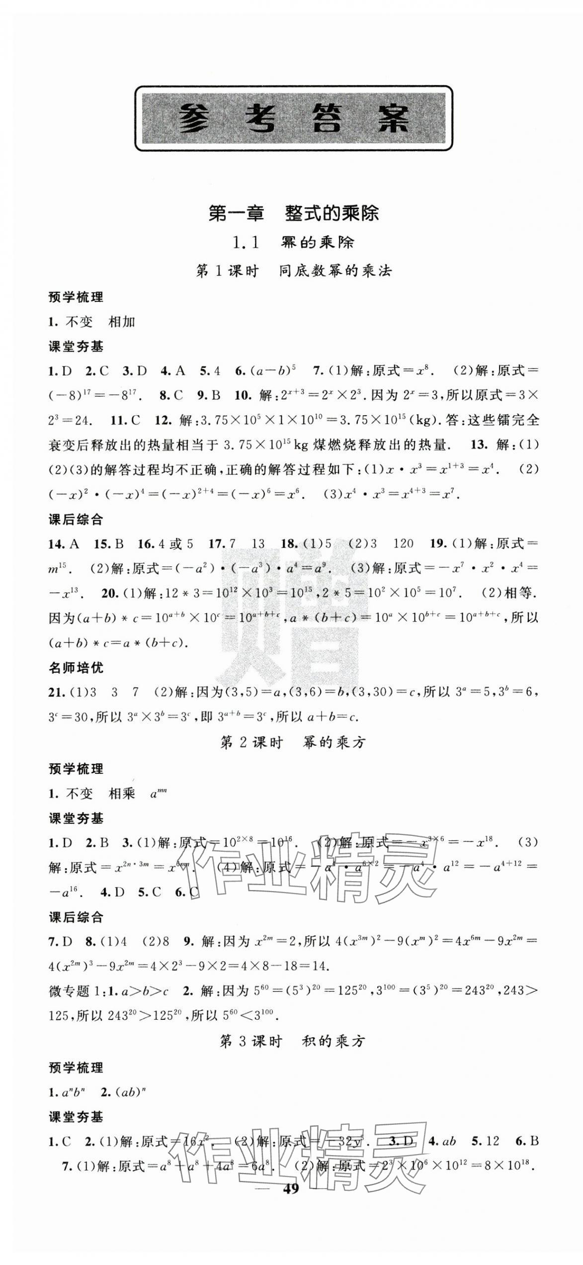 2025年名校課堂內(nèi)外七年級(jí)數(shù)學(xué)下冊(cè)北師大版 第1頁