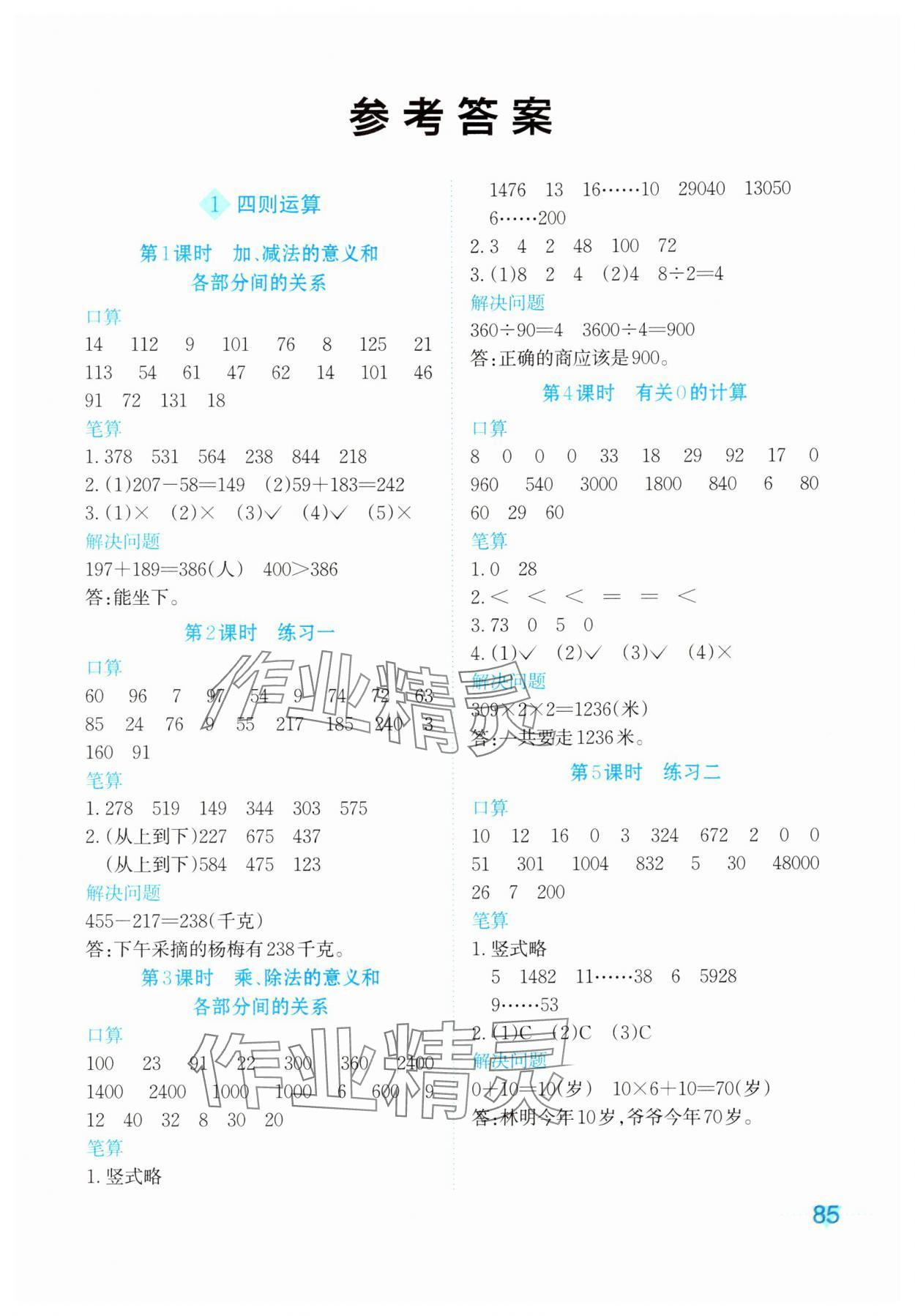 2024年知行合計算素養訓練四年級數學下冊人教版 參考答案第1頁