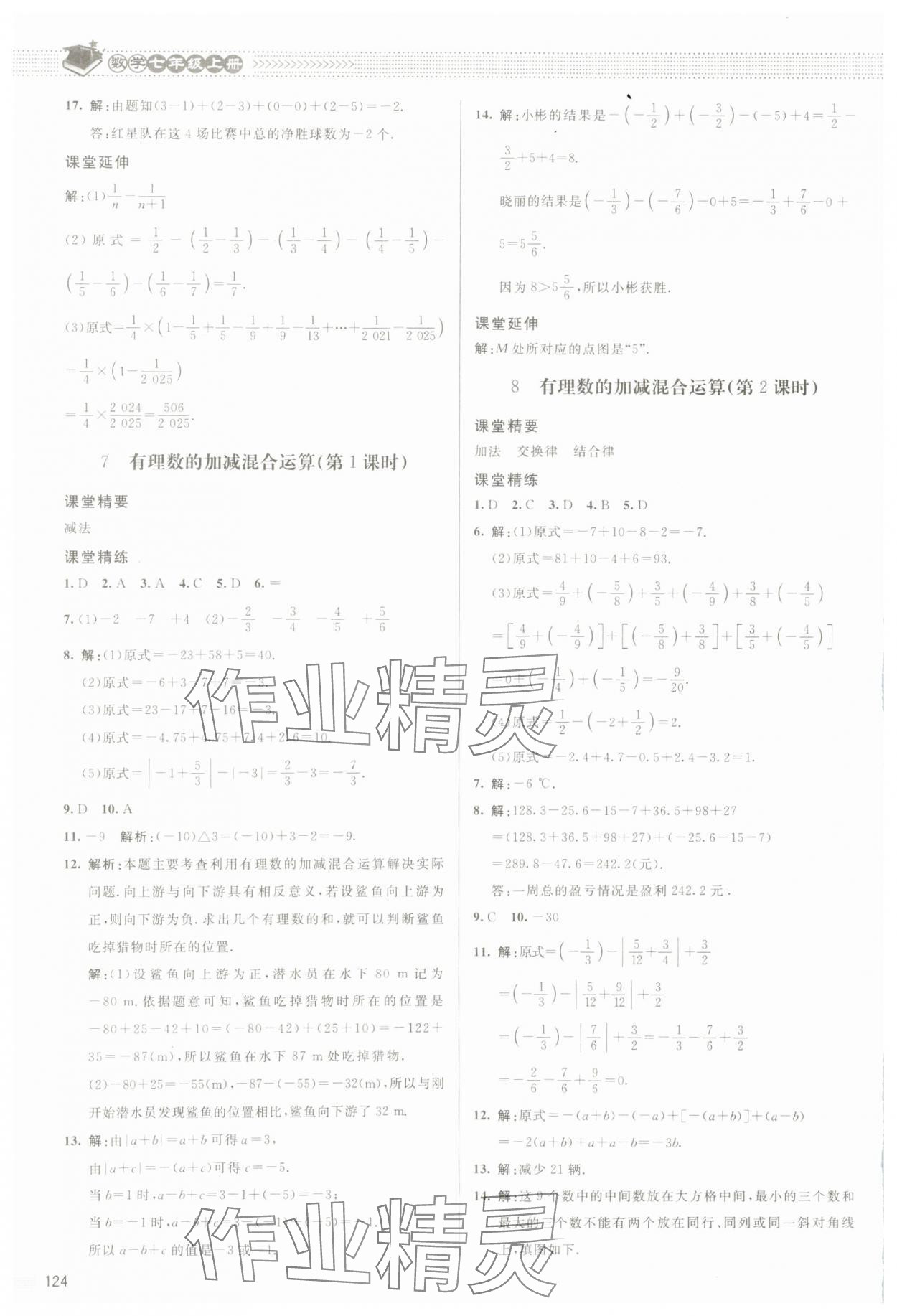 2023年課堂精練七年級數(shù)學(xué)上冊北師大版江西專版 參考答案第5頁