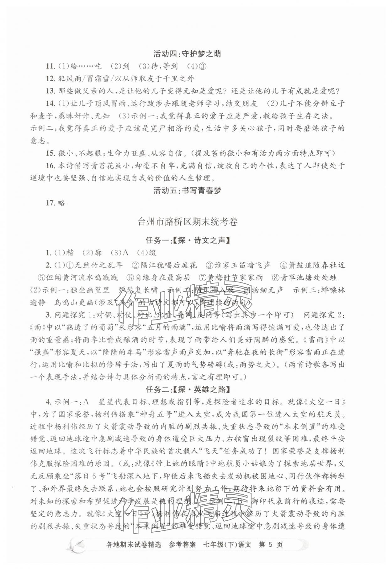 2025年孟建平各地期末試卷精選七年級語文下冊人教版 第5頁