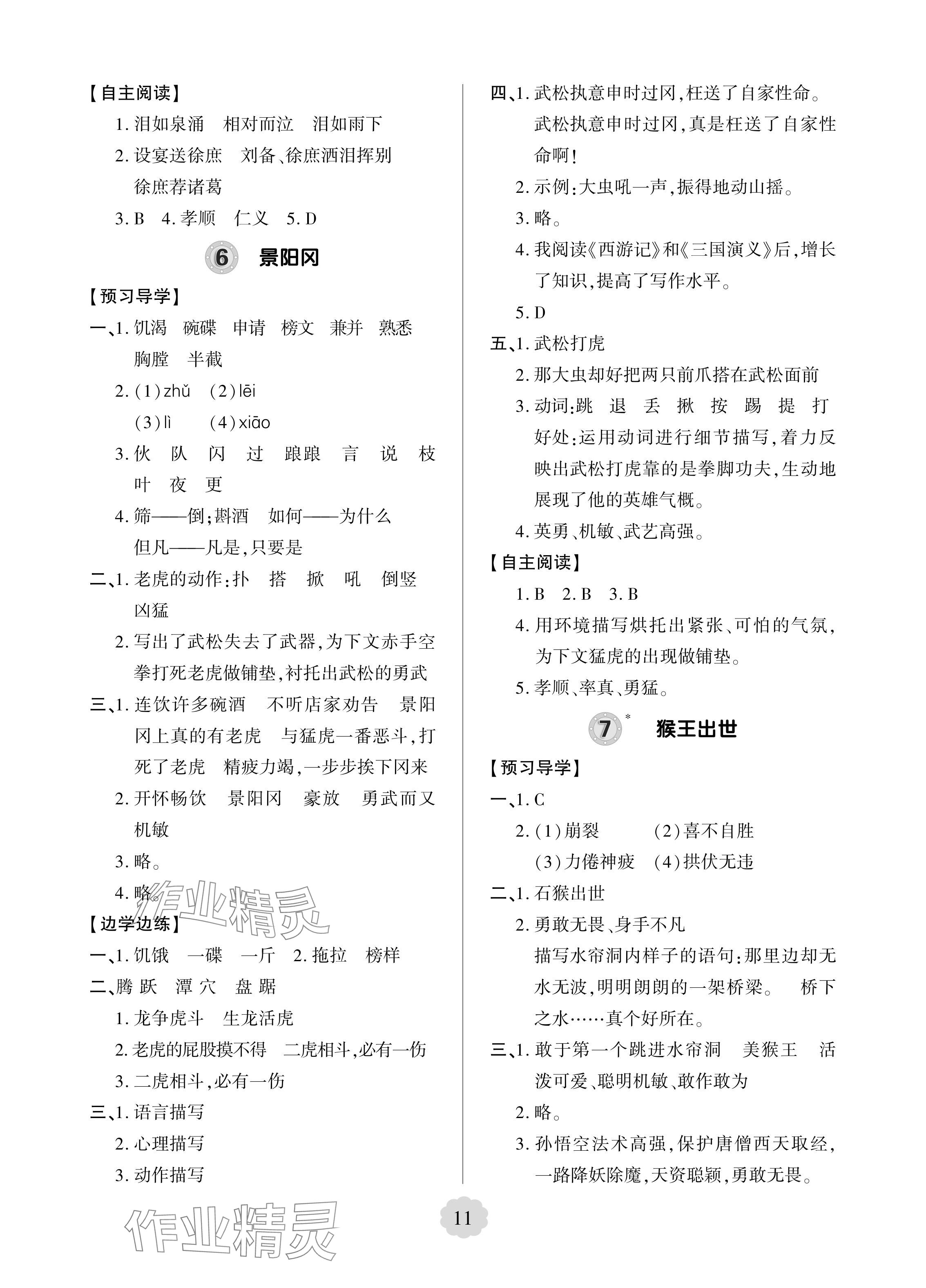 2024年新課堂學(xué)習(xí)與探究五年級(jí)語(yǔ)文下冊(cè)人教版 參考答案第5頁(yè)