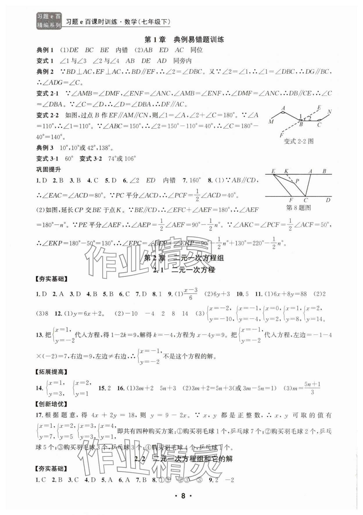2025年習題e百課時訓練七年級數學下冊浙教版 參考答案第8頁