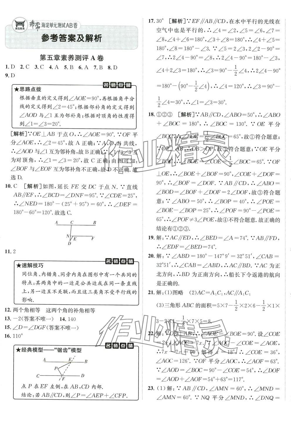 2024年海淀單元測試AB卷七年級數(shù)學(xué)下冊人教版 第1頁