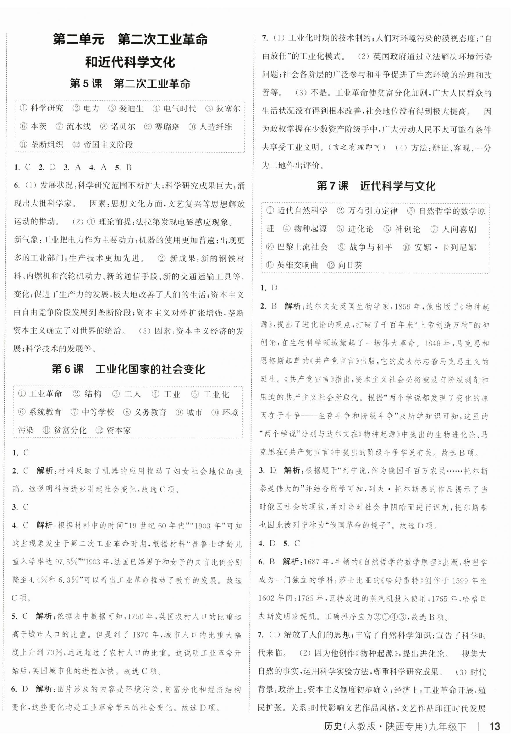 2025年通成學(xué)典課時(shí)作業(yè)本九年級(jí)歷史下冊人教版陜西專版 參考答案第3頁