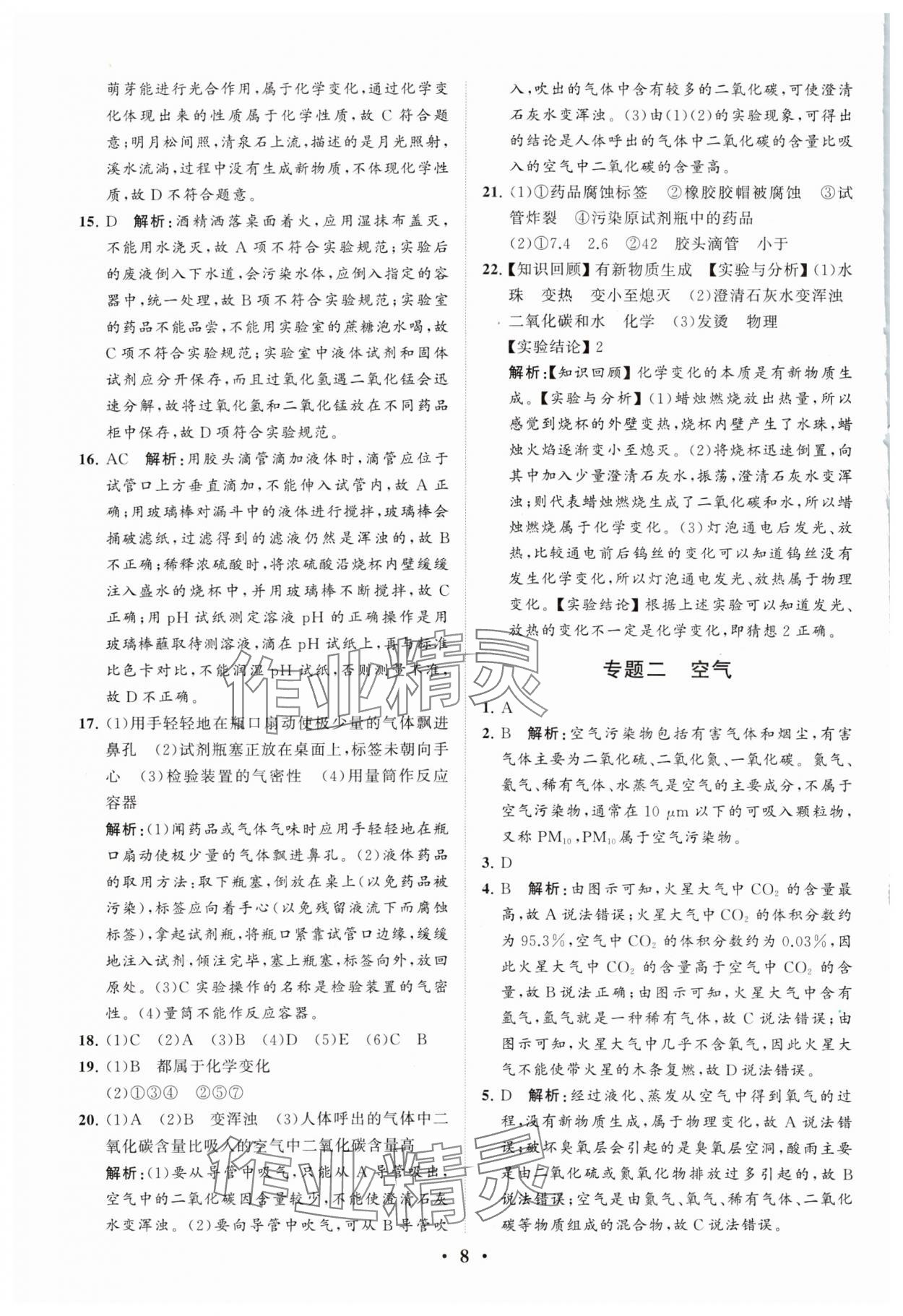 2024年初中总复习手册分层专题卷化学五四制烟台专版&nbsp;参考答案第8页