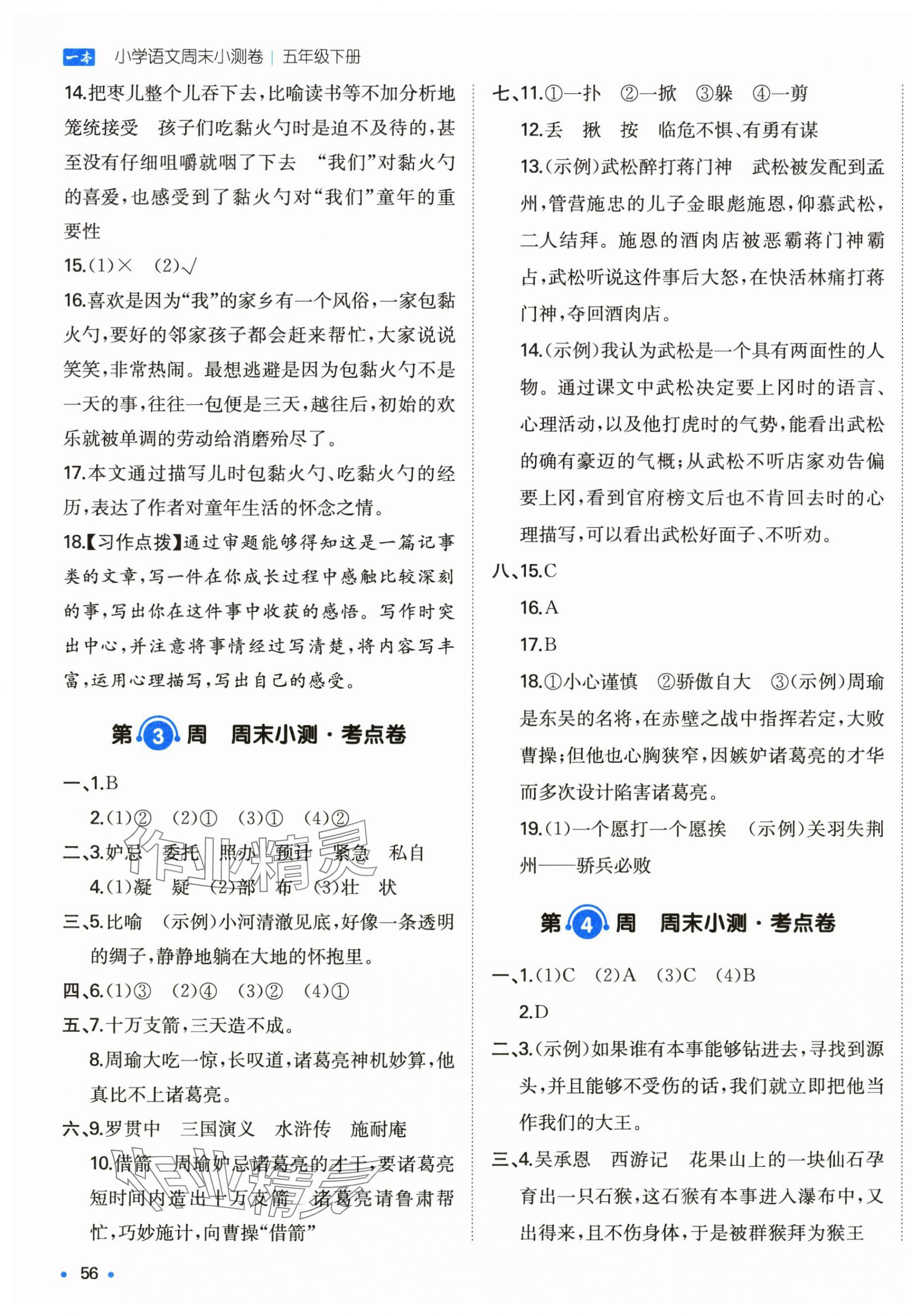 2025年一本周末小測(cè)卷五年級(jí)語(yǔ)文下冊(cè)人教版 第3頁(yè)