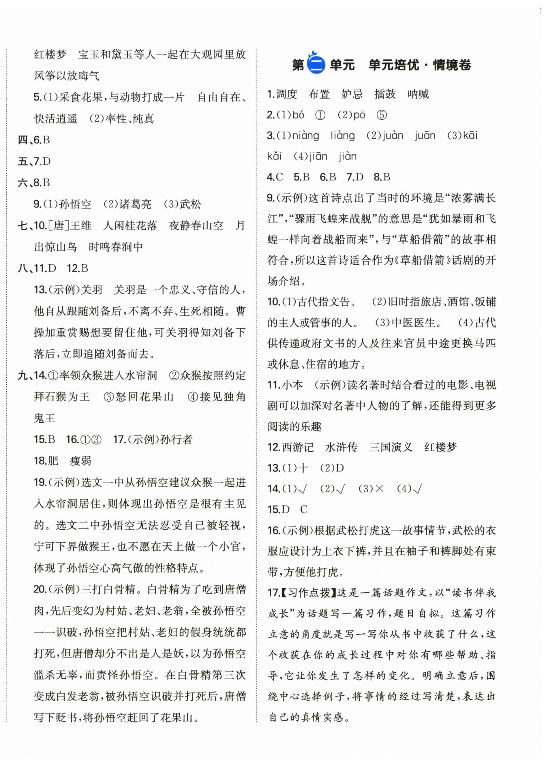 2025年一本周末小測(cè)卷五年級(jí)語(yǔ)文下冊(cè)人教版 第4頁(yè)