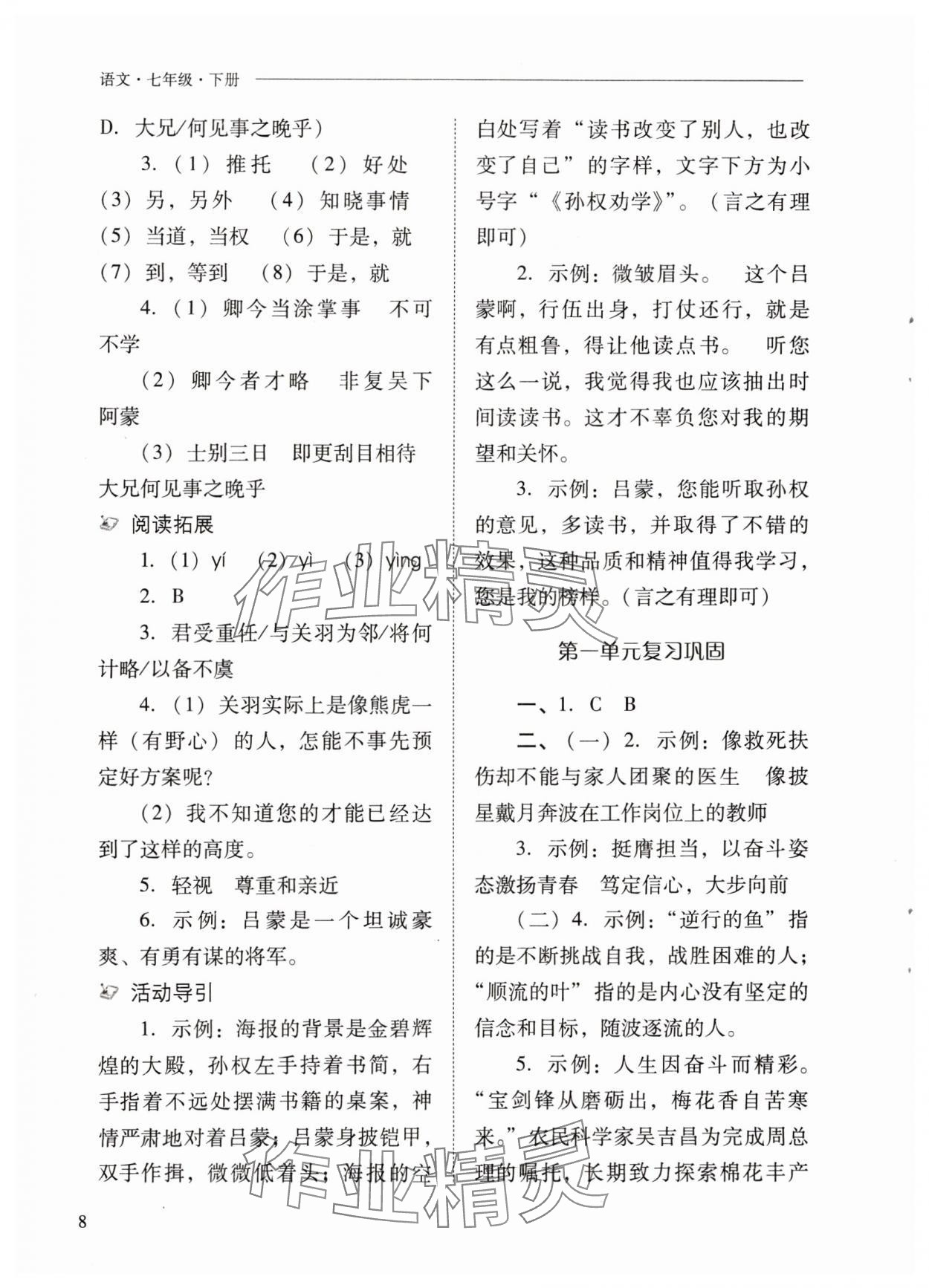 2024年新課程問題解決導(dǎo)學(xué)方案七年級(jí)語文下冊(cè)人教版 參考答案第8頁