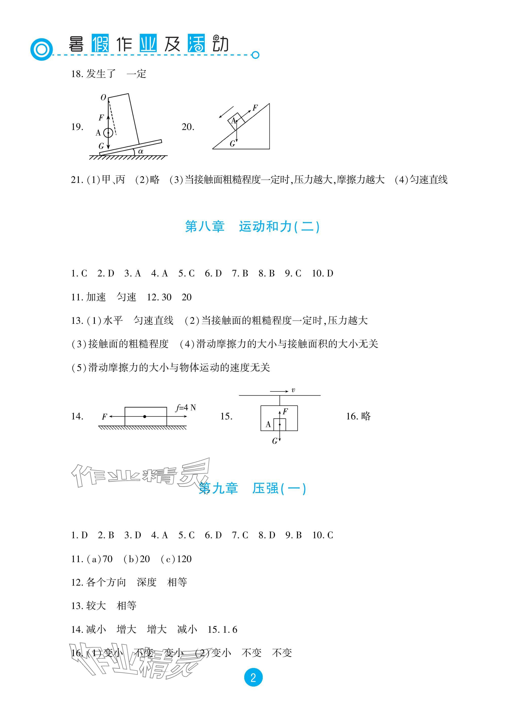 2025年暑假作業及活動新疆文化出版社八年級物理 參考答案第2頁