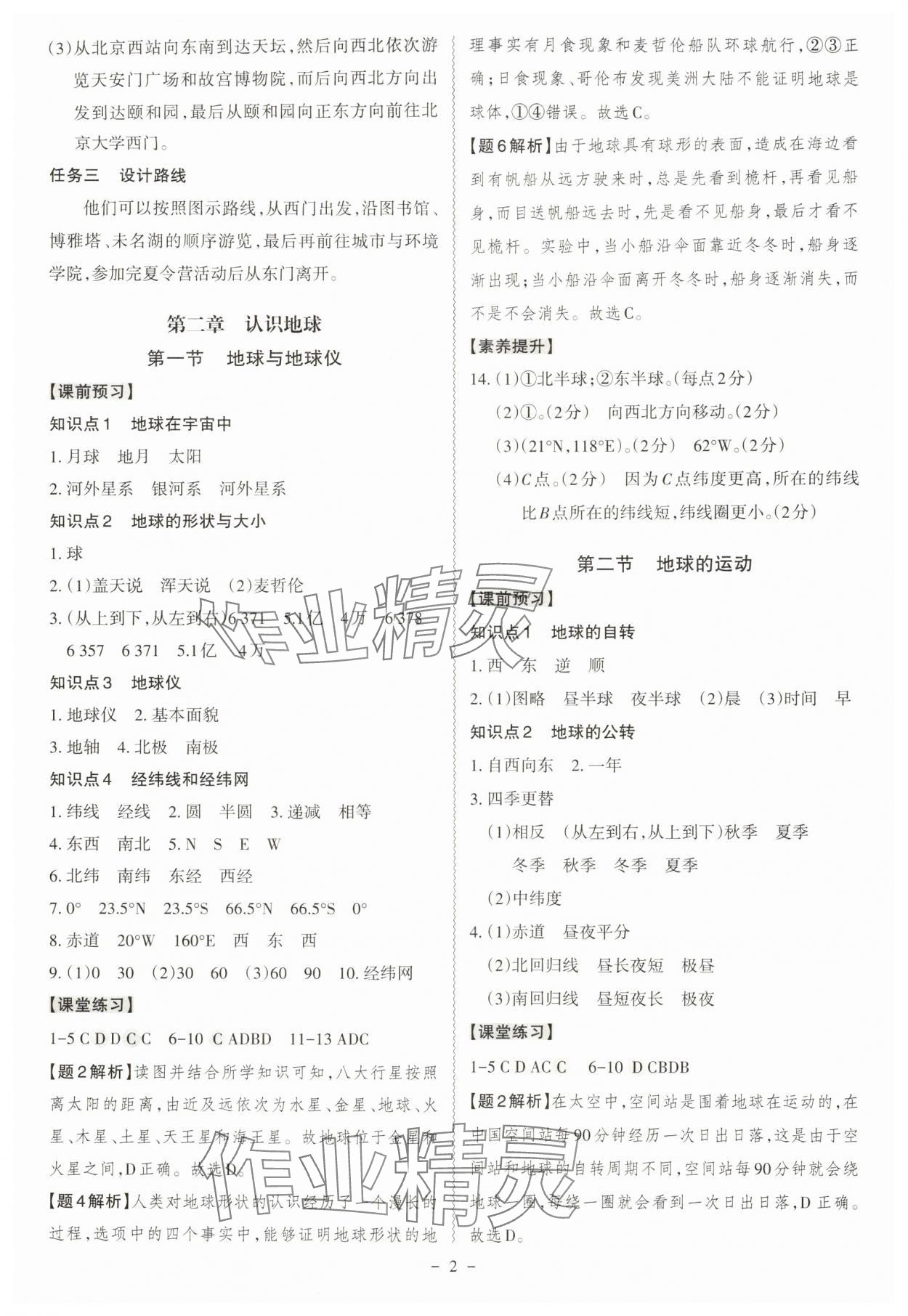 2025年同步冲刺七年级地理上册湘教版 第2页