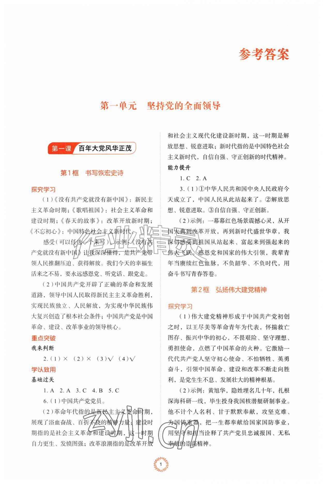 2026年同步练习册山东人民出版社九年级道德与法治上册人教版五四制&nbsp;第1页