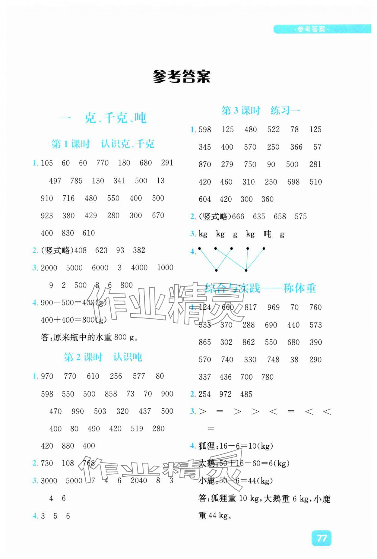 2024年計算超人小天才三年級數學上冊西師大版 參考答案第1頁