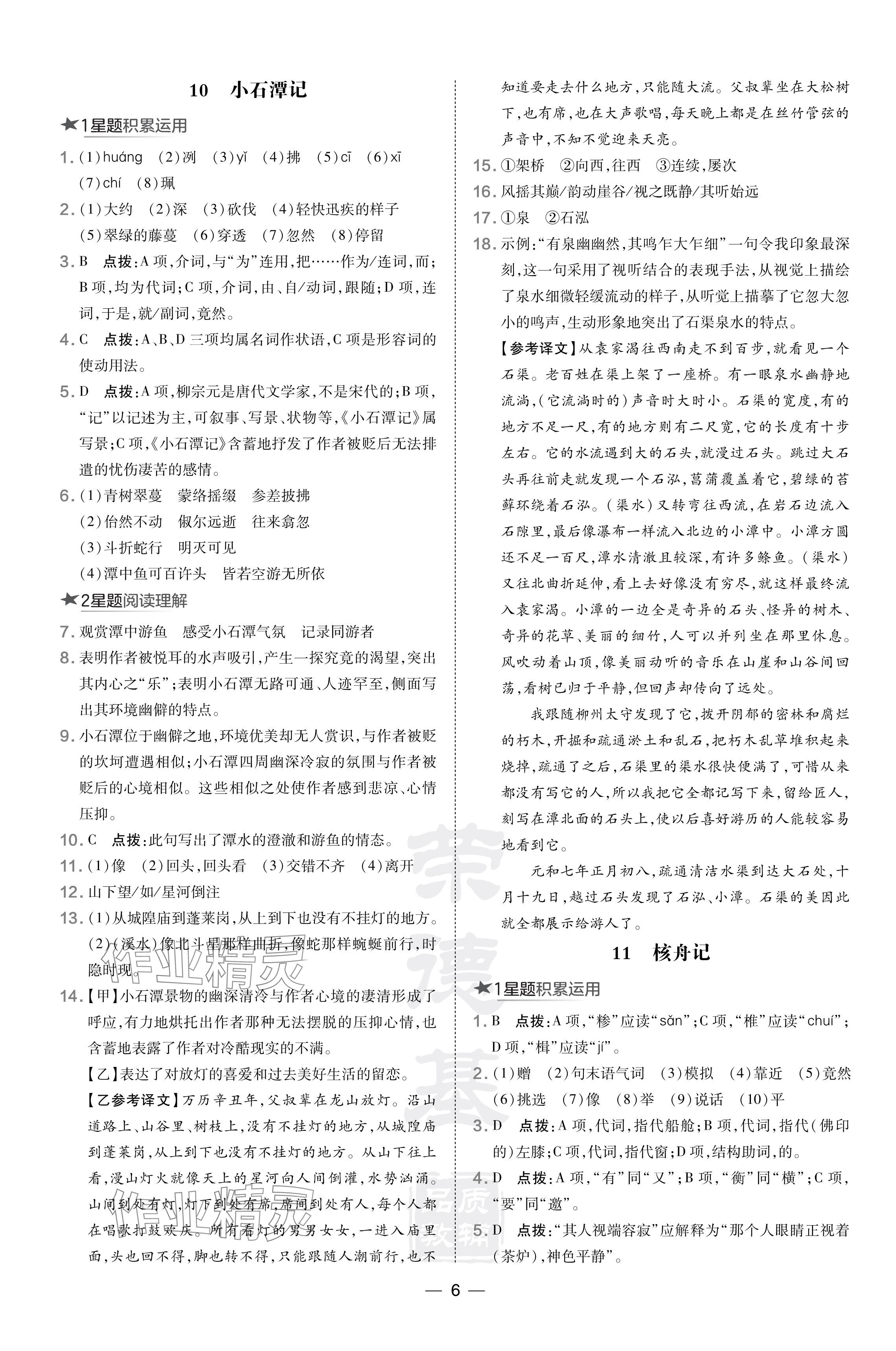 2024年點(diǎn)撥訓(xùn)練八年級(jí)語文下冊人教版吉林專版 參考答案第6頁