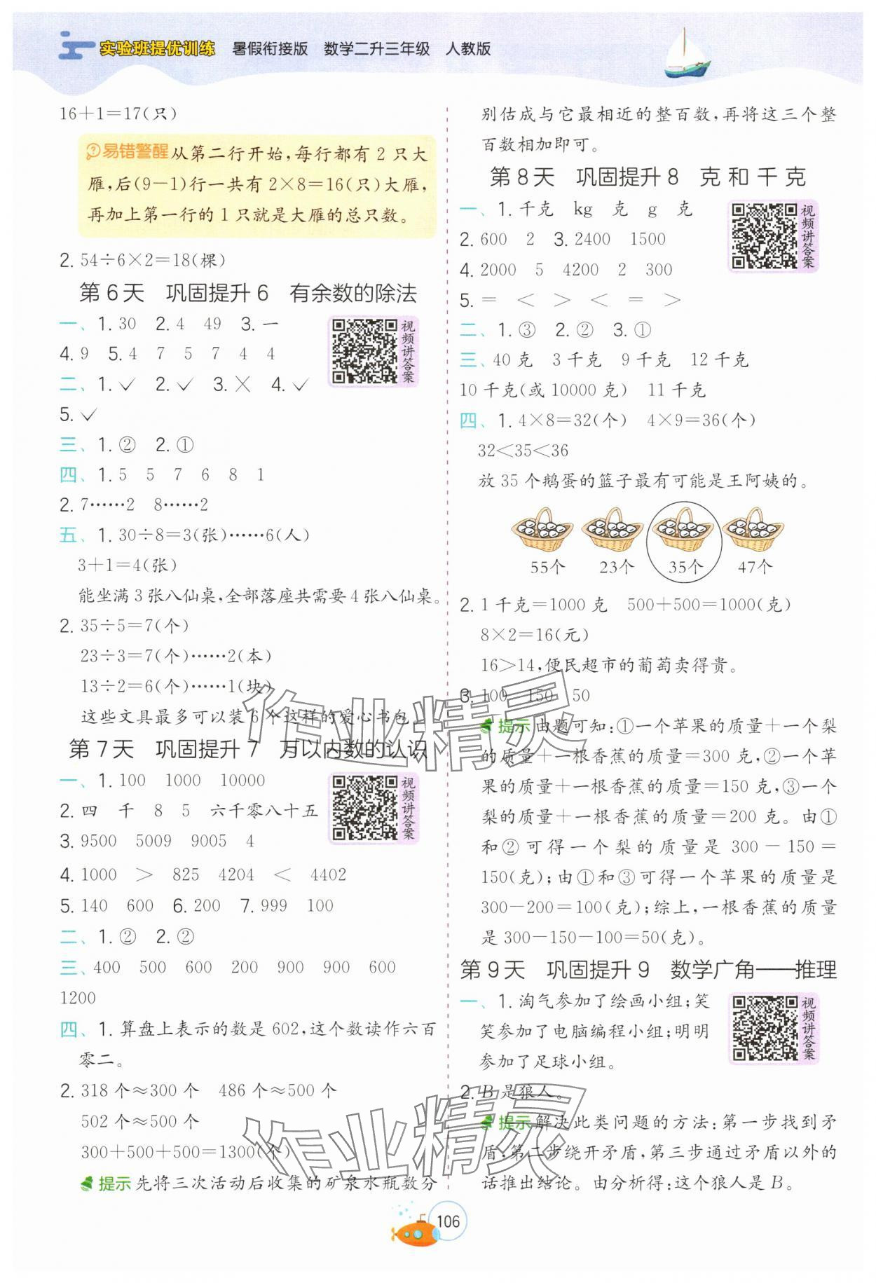 2025年实验班提优训练暑假衔接版二生三年级数学人教版 第2页