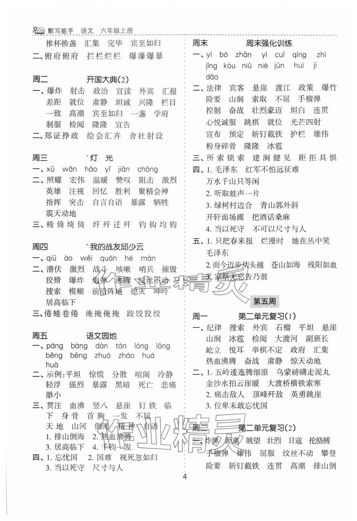 2024年默寫(xiě)能手花山文藝出版社六年級(jí)語(yǔ)文上冊(cè)人教版 第4頁(yè)