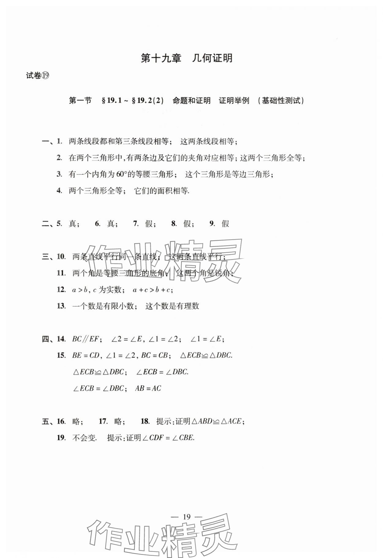 2024年數學單元測試光明日報出版社八年級上冊滬教版54制 參考答案第19頁