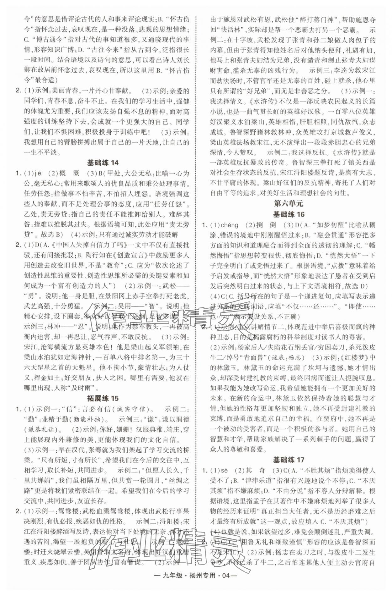 2025年学霸组合训练九年级语文全一册人教版扬州专版&nbsp;第4页