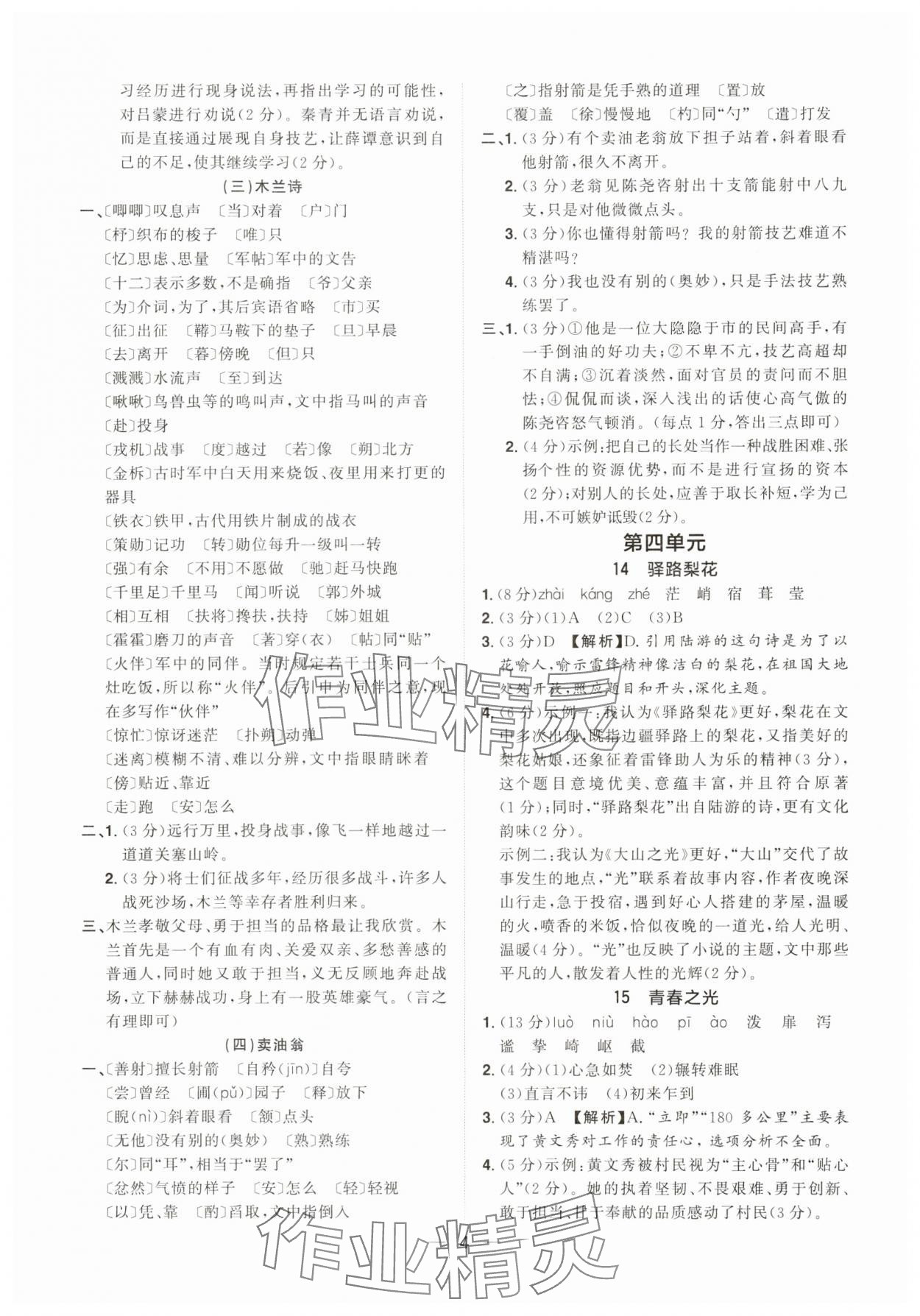 2025年陽(yáng)光同學(xué)分層設(shè)計(jì)七年級(jí)語(yǔ)文下冊(cè)人教版福建專版 參考答案第4頁(yè)