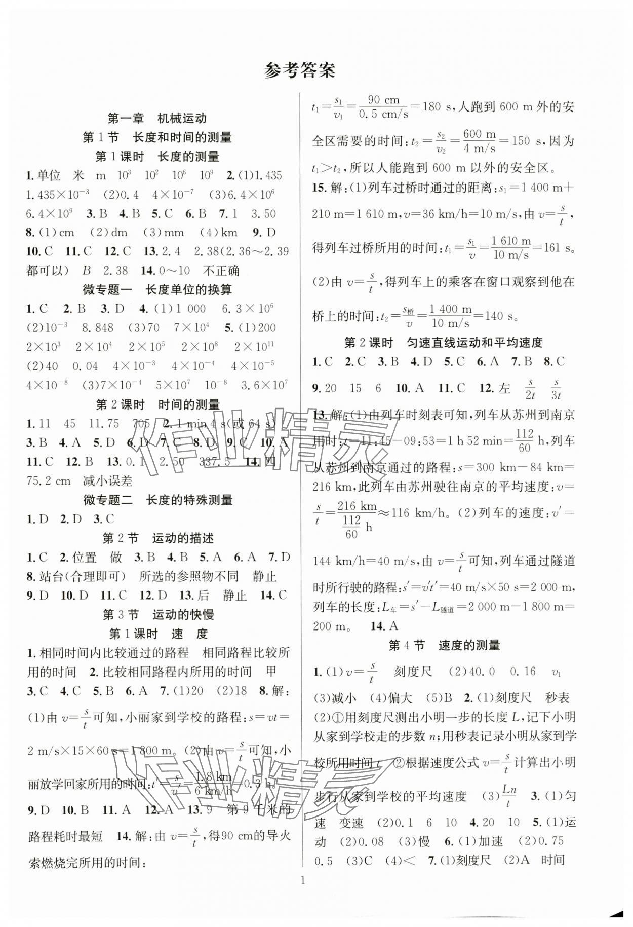 2024年課時(shí)奪冠八年級物理上冊人教版湖北專版 第1頁