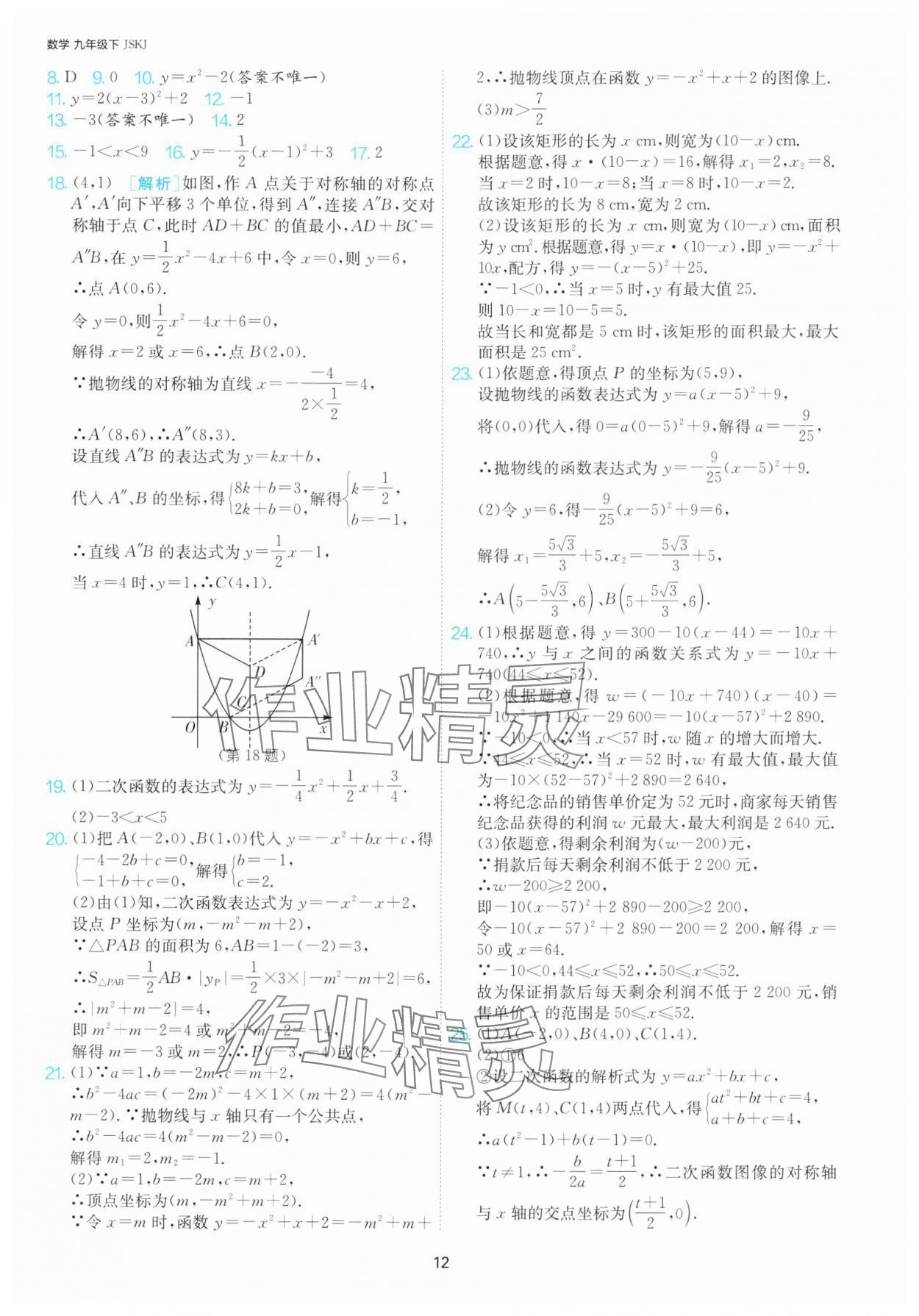 2025年课时训练九年级数学下册苏科版江苏人民出版社 第12页